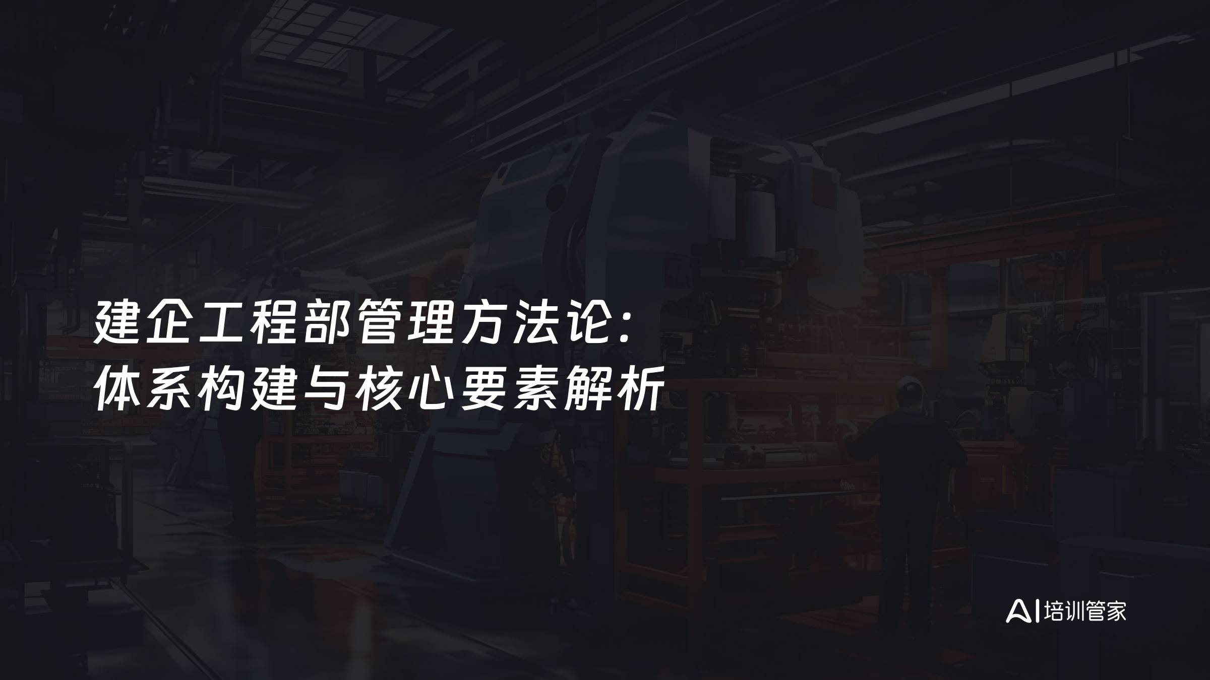 建企工程部管理方法论：体系构建与核心要素解析