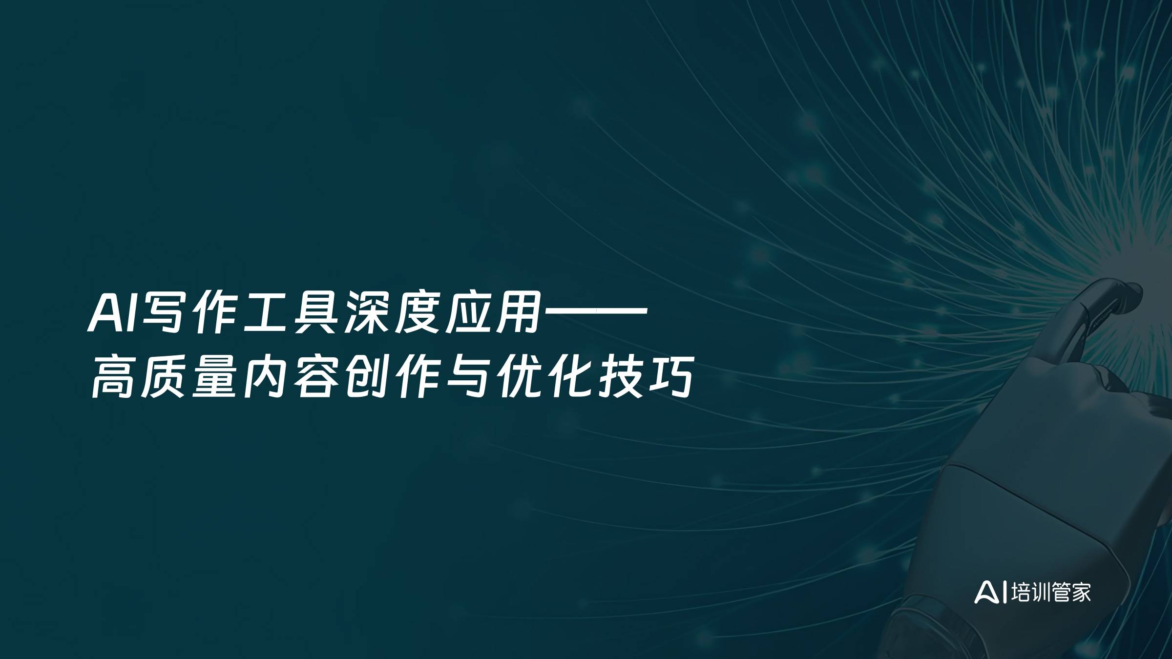 AI写作工具深度应用——高质量内容创作与优化技巧