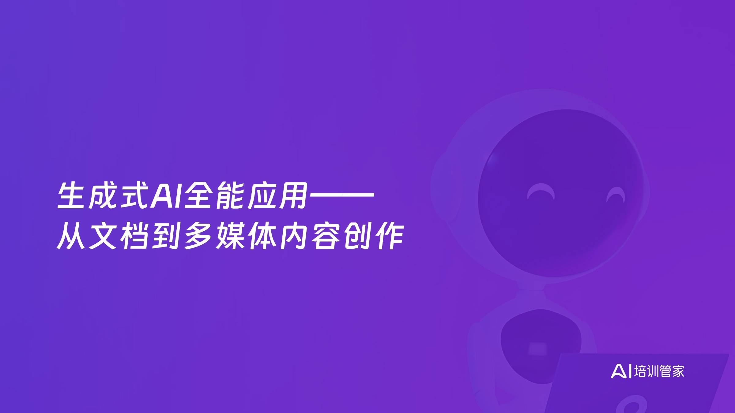 生成式AI全能应用——从文档到多媒体内容创作
