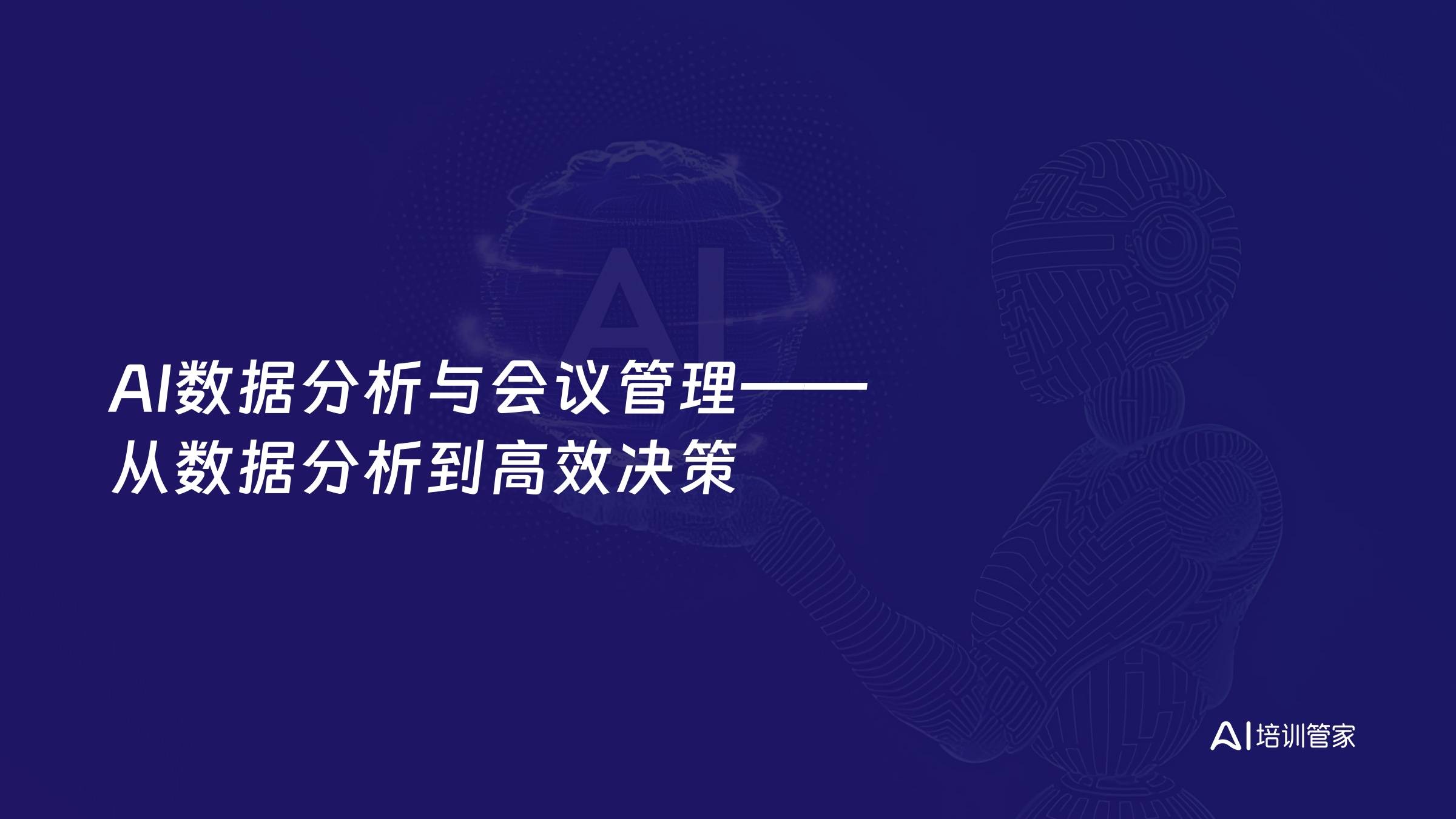 AI数据分析与会议管理——从数据分析到高效决策