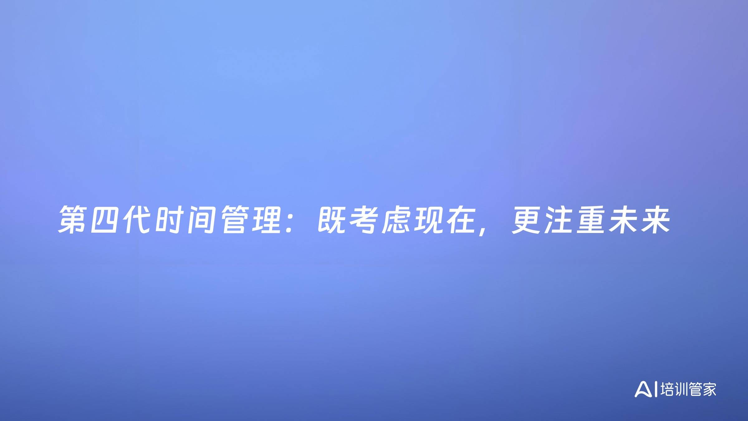 第四代时间管理：既考虑现在，更注重未来