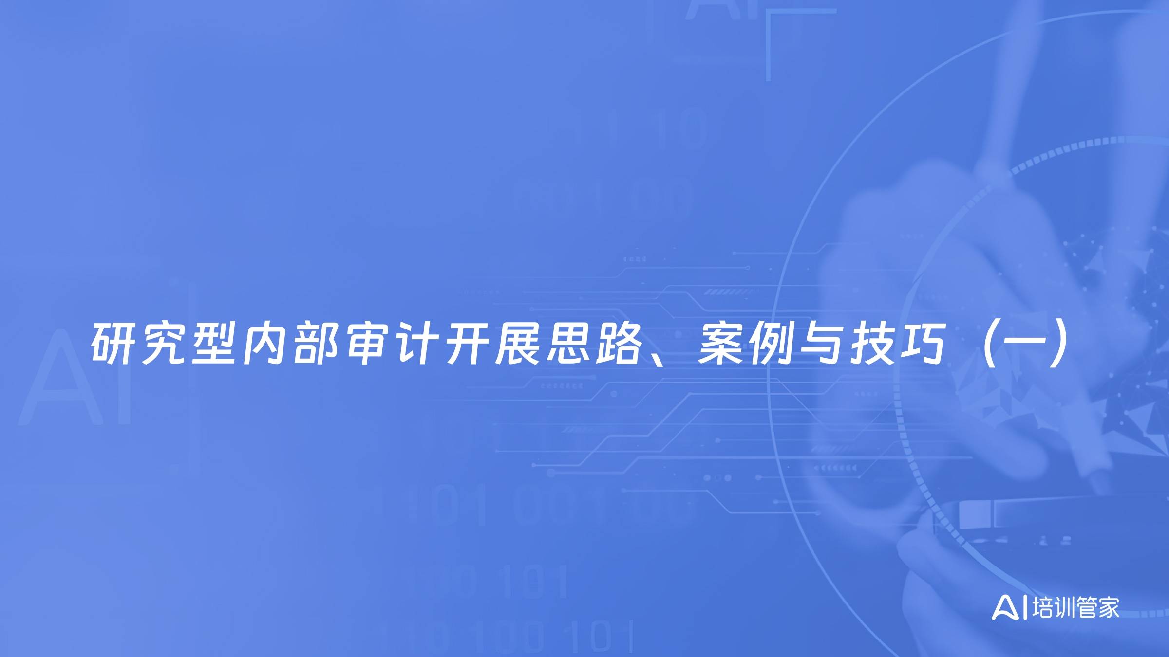 研究型内部审计开展思路、案例与技巧（一）
