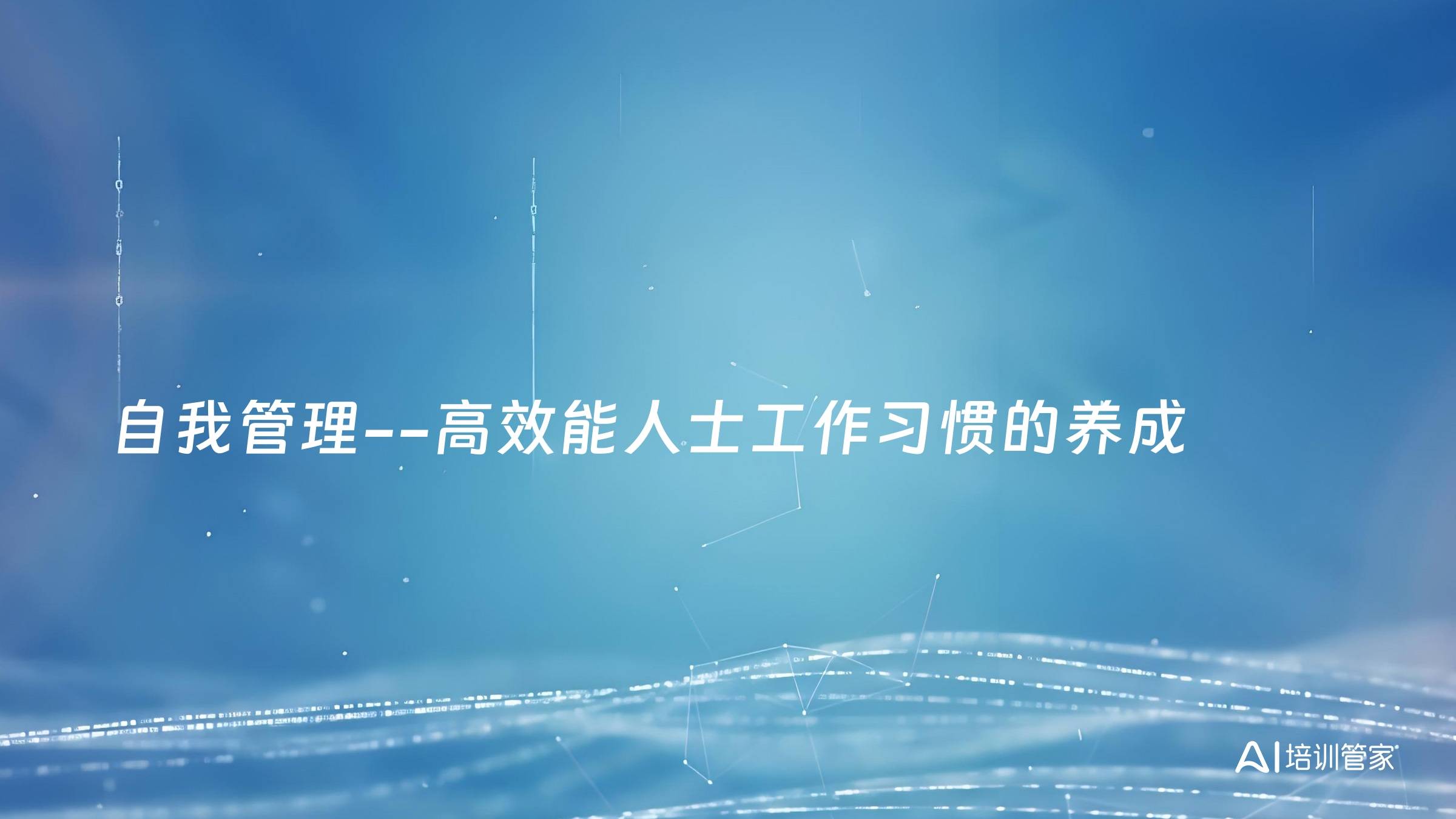 自我管理--高效能人士工作习惯的养成