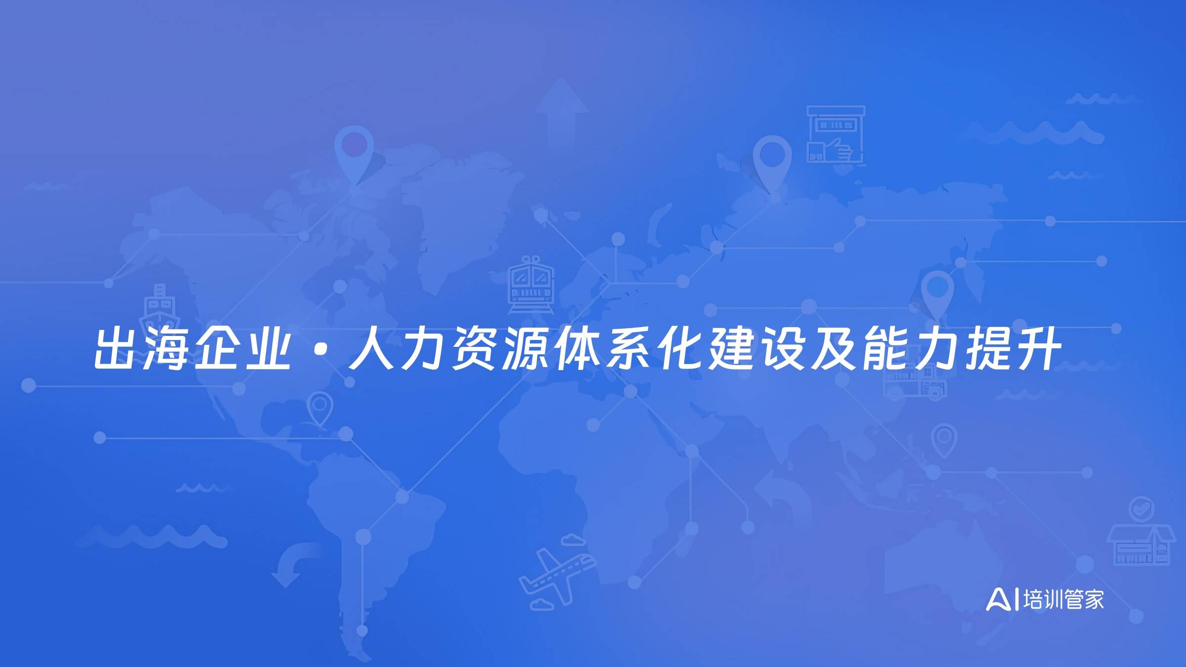 出海企业•人力资源体系化建设及能力提升