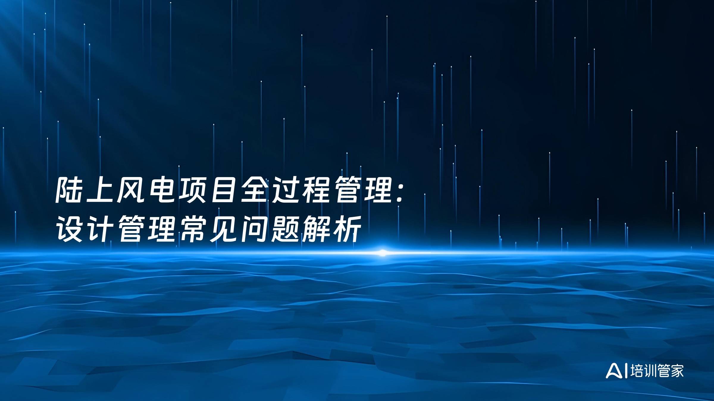 陆上风电项目全过程管理：设计管理常见问题解析