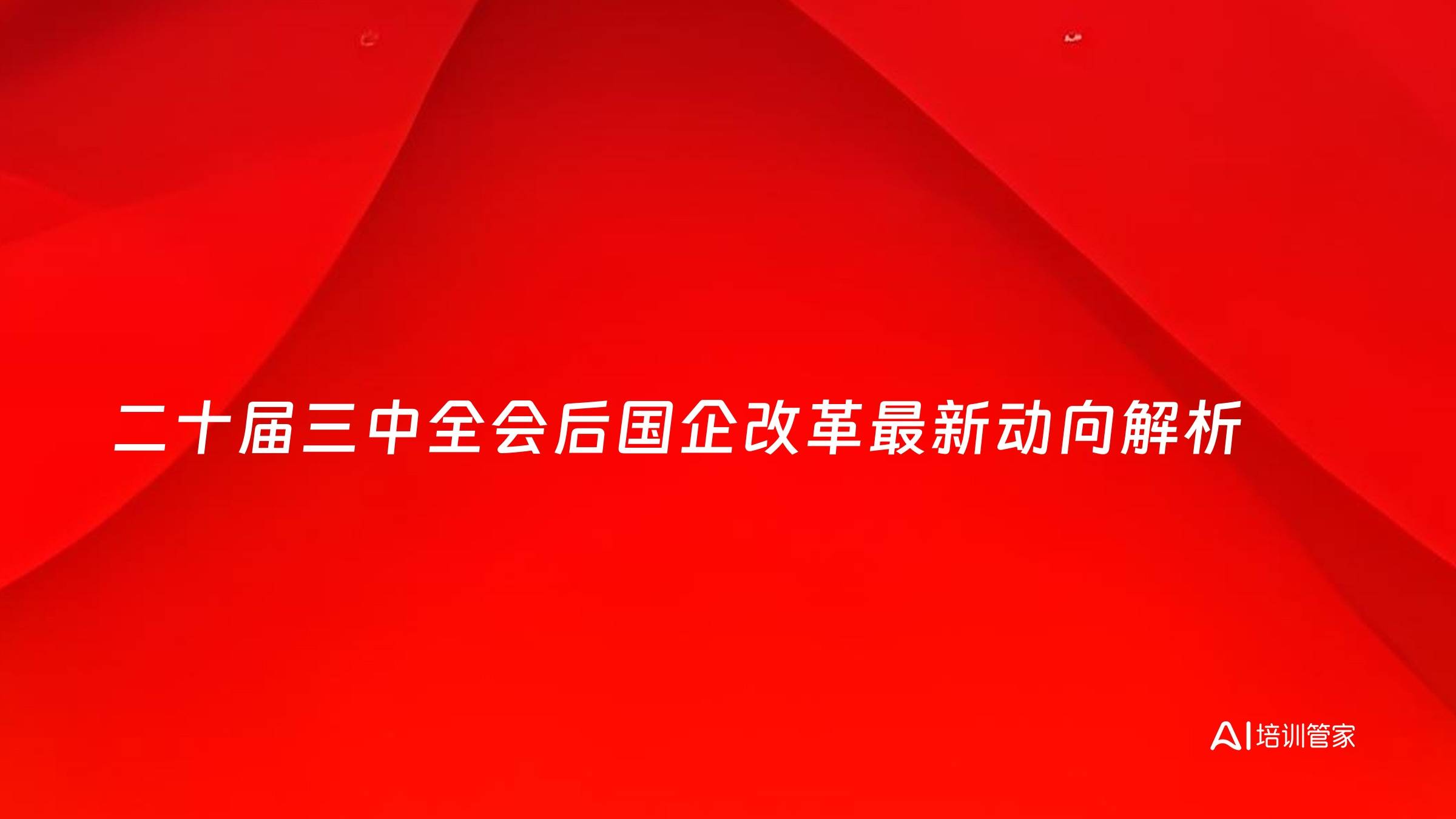 二十届三中全会后国企改革最新动向解析