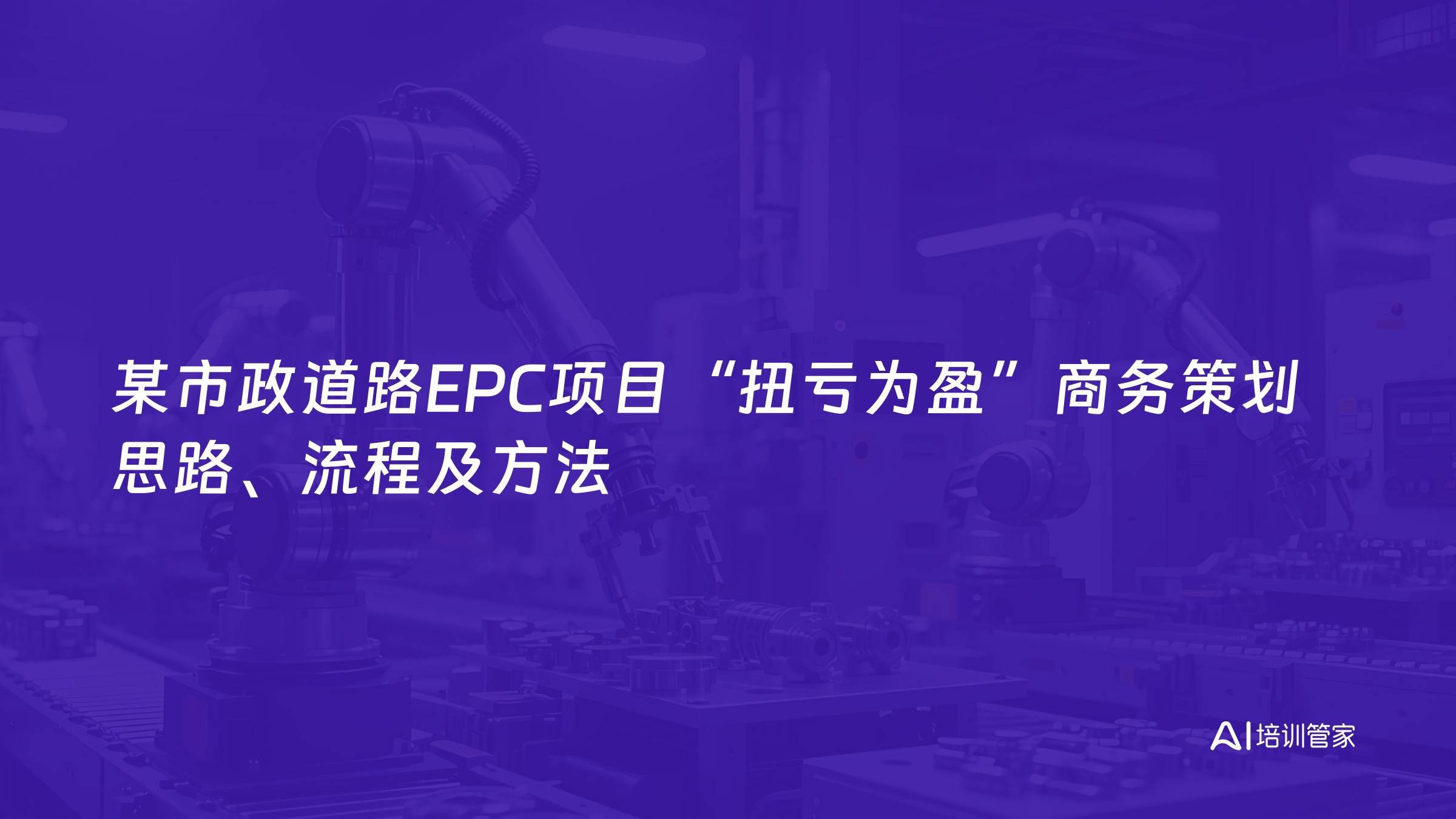 某市政道路EPC项目“扭亏为盈”商务策划思路、流程及方法