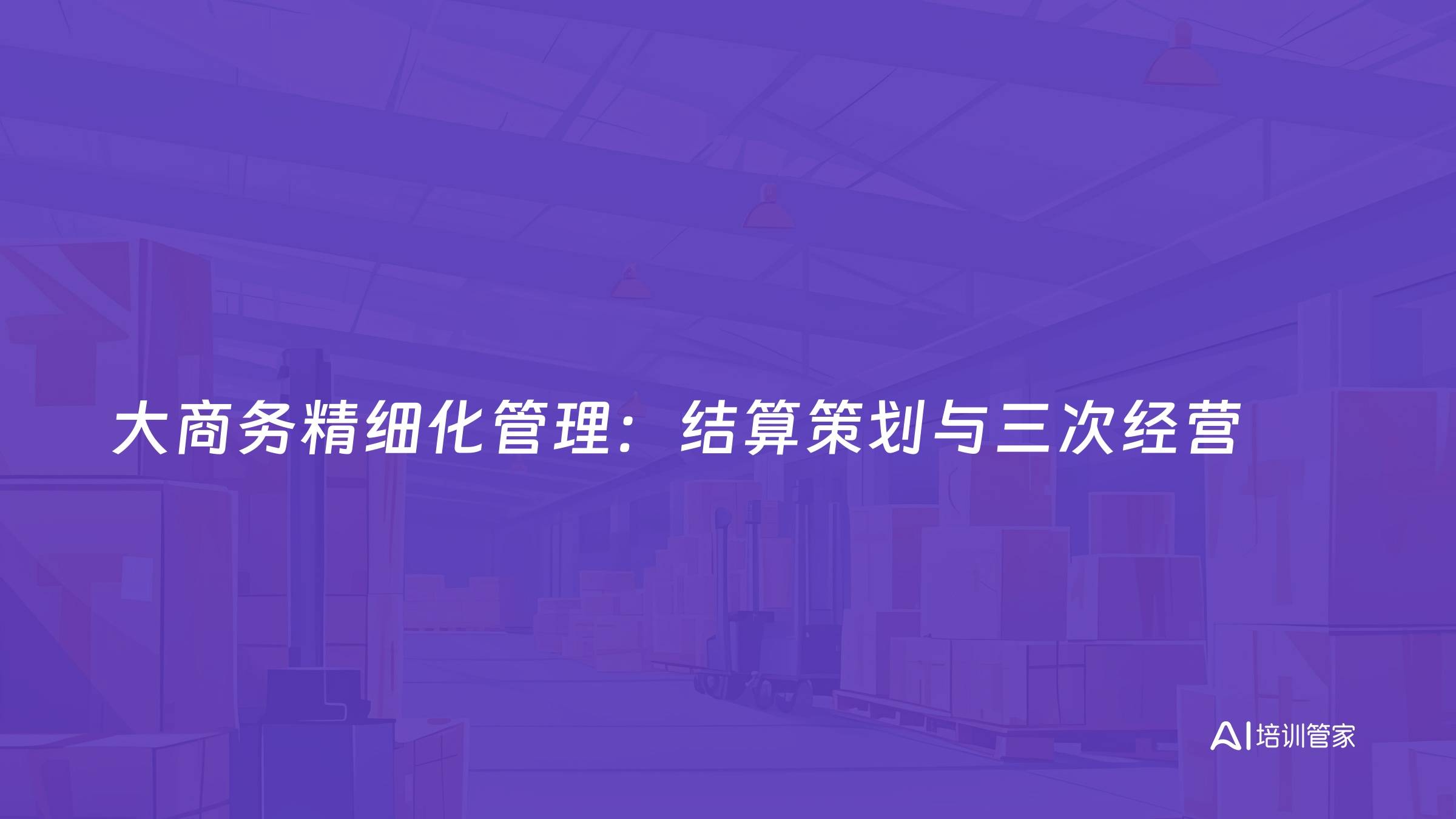 大商务精细化管理：结算策划与三次经营