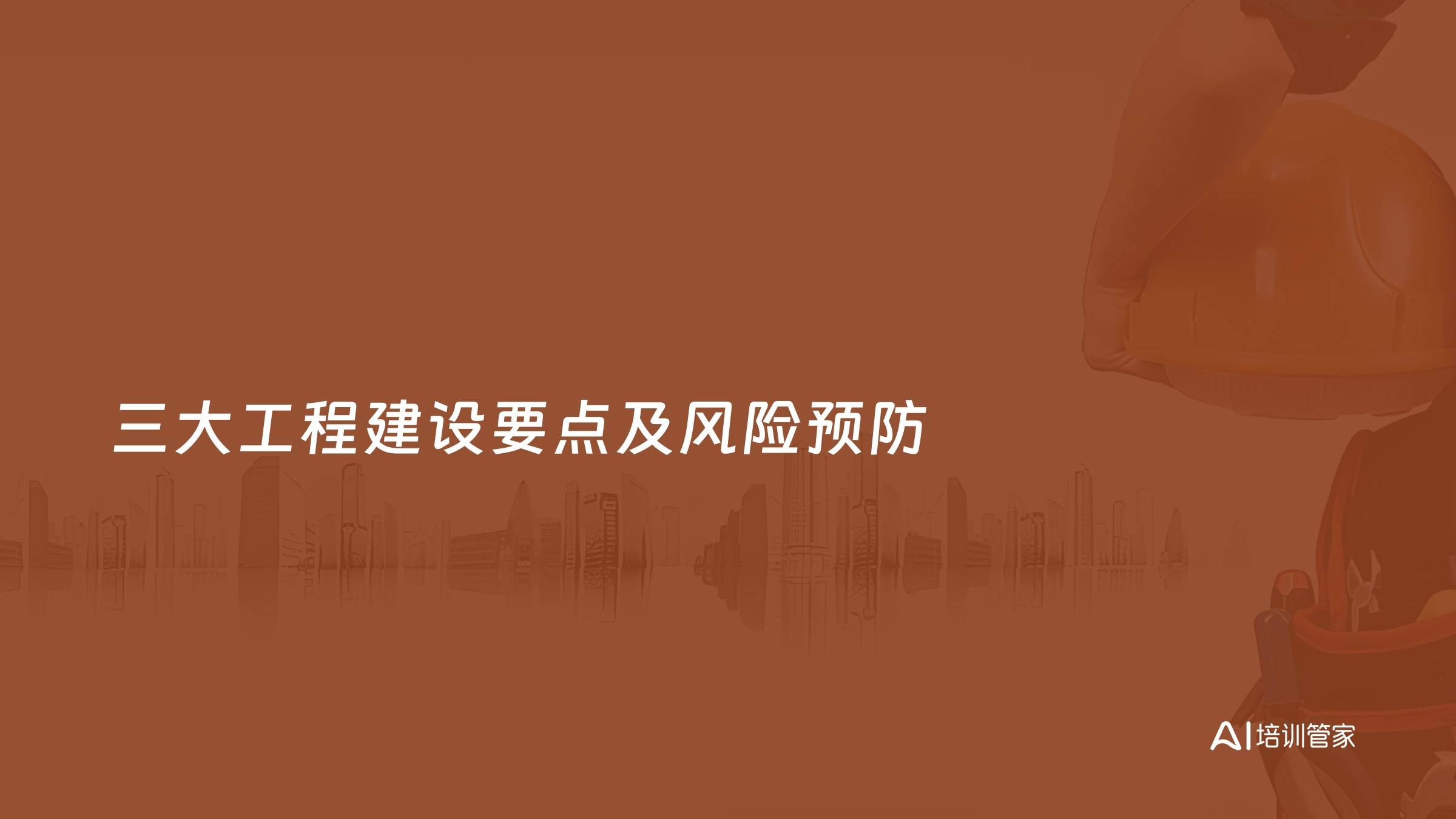 三大工程建设要点及风险预防