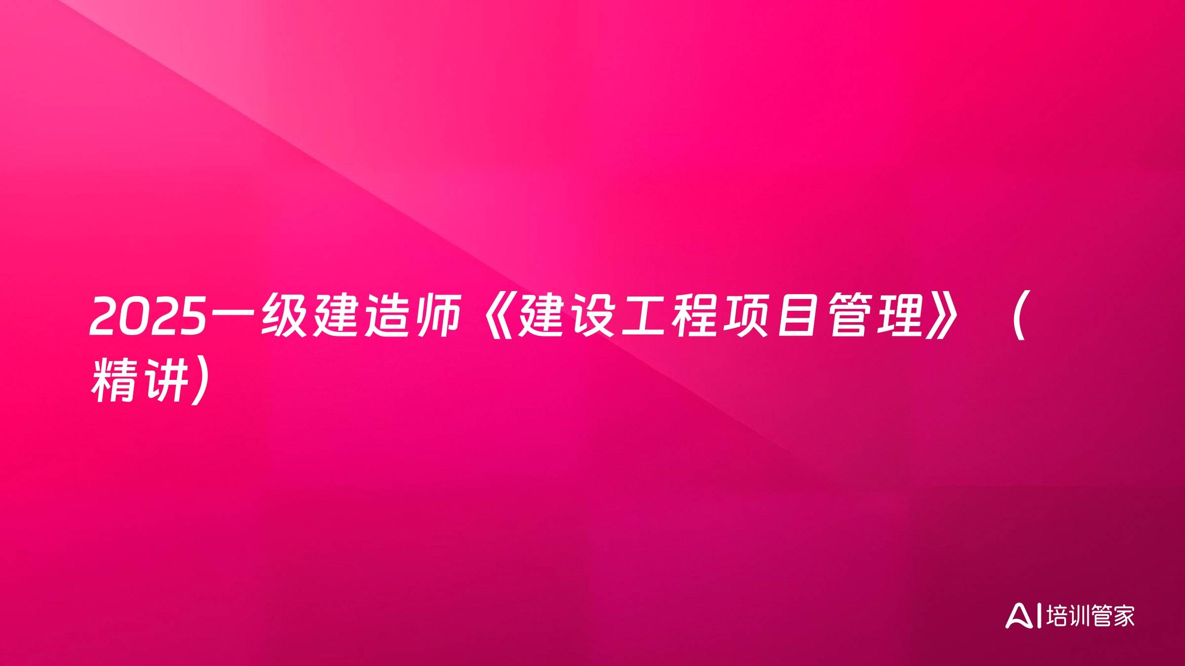 2025一级建造师《建设工程项目管理》（精讲）