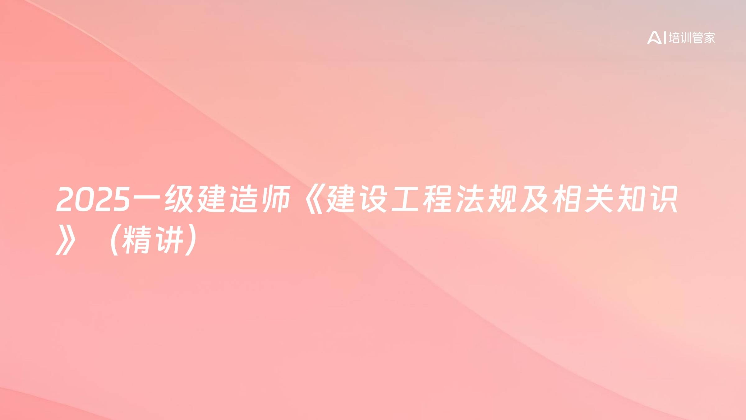 2025一级建造师《建设工程法规及相关知识》（精讲）