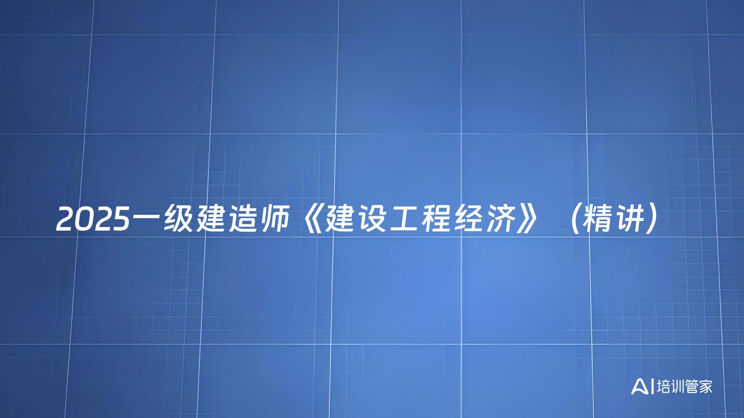 2025一级建造师《建设工程经济》（精讲）