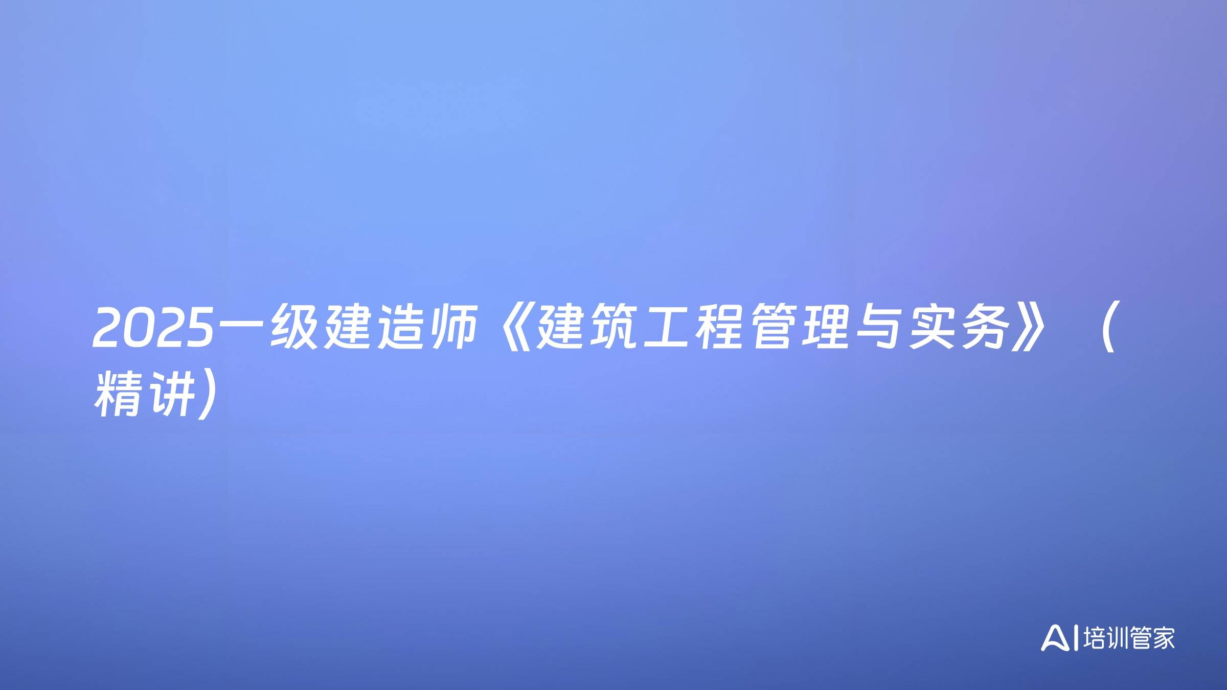 2025一级建造师《建筑工程管理与实务》（精讲）