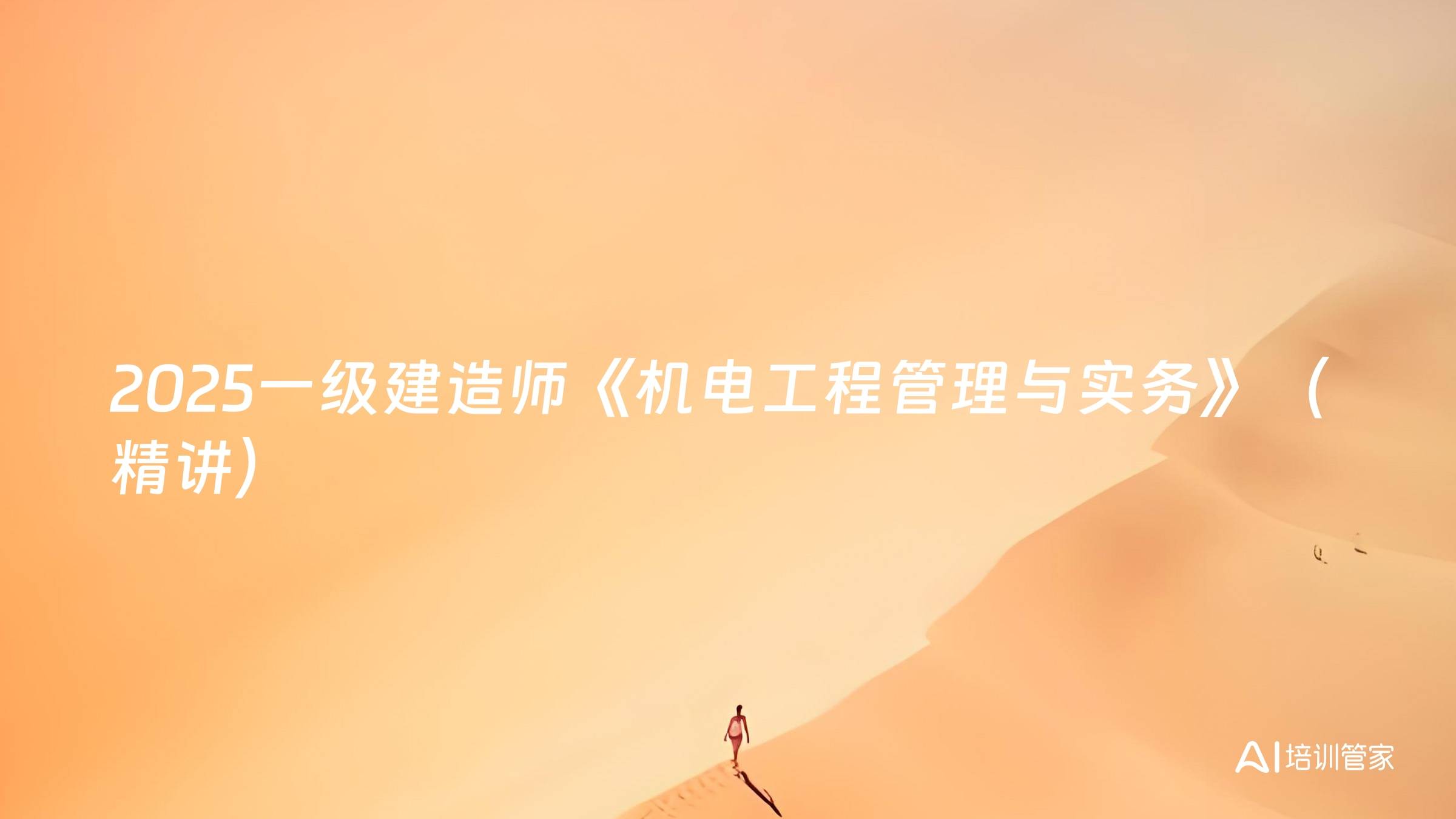 2025一级建造师《机电工程管理与实务》（精讲）