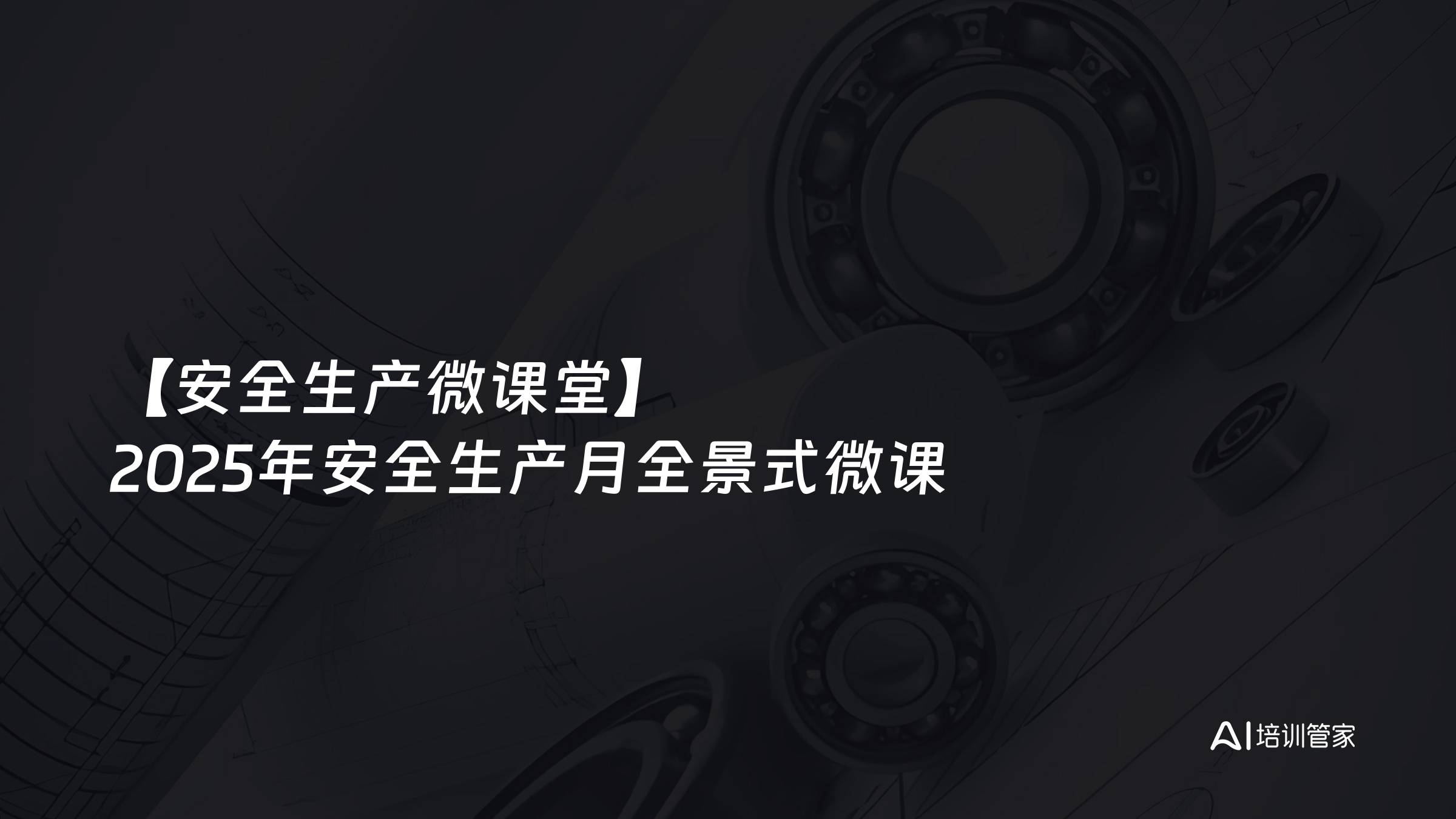 【安全生产微课堂】2025年安全生产月全景式微课
