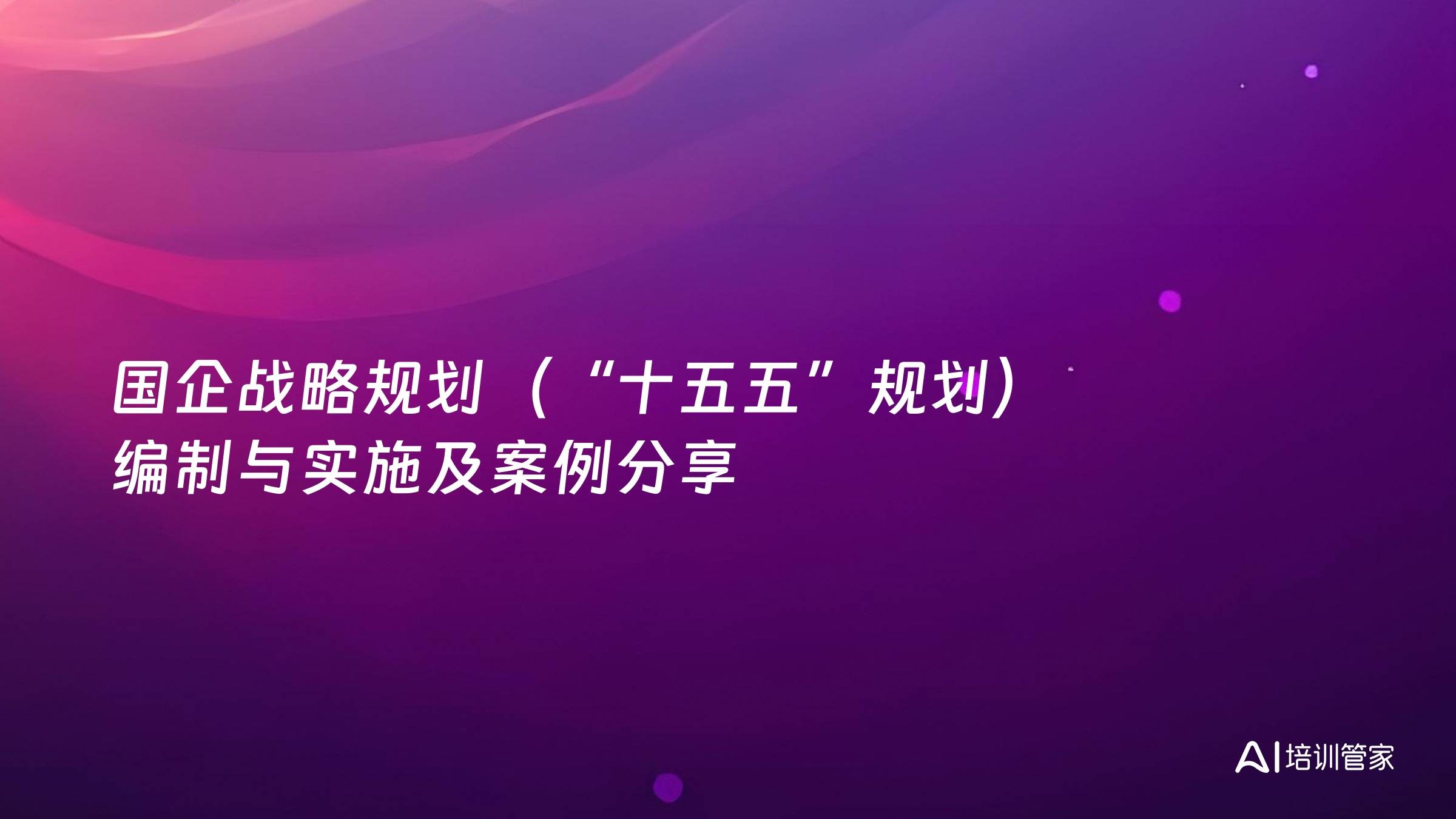 国企战略规划（“十五五”规划）编制与实施及案例分享