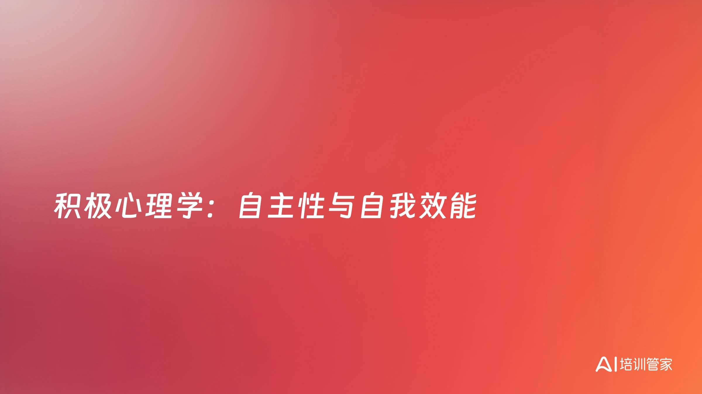 积极心理学：自主性与自我效能