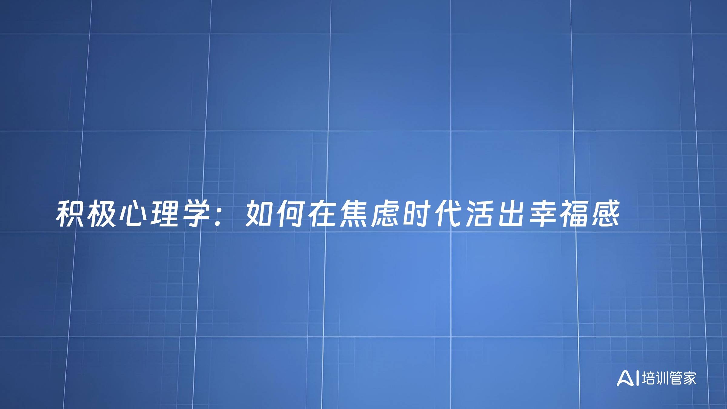 积极心理学：如何在焦虑时代活出幸福感