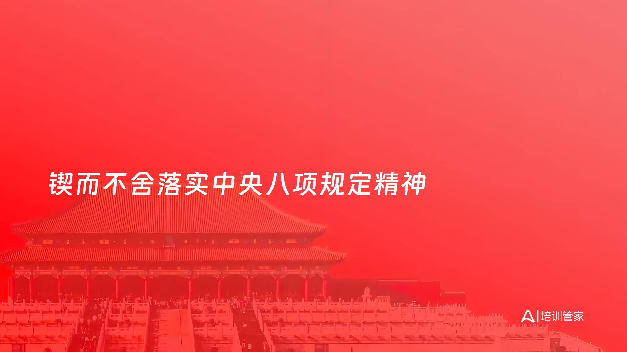 锲而不舍落实中央八项规定精神