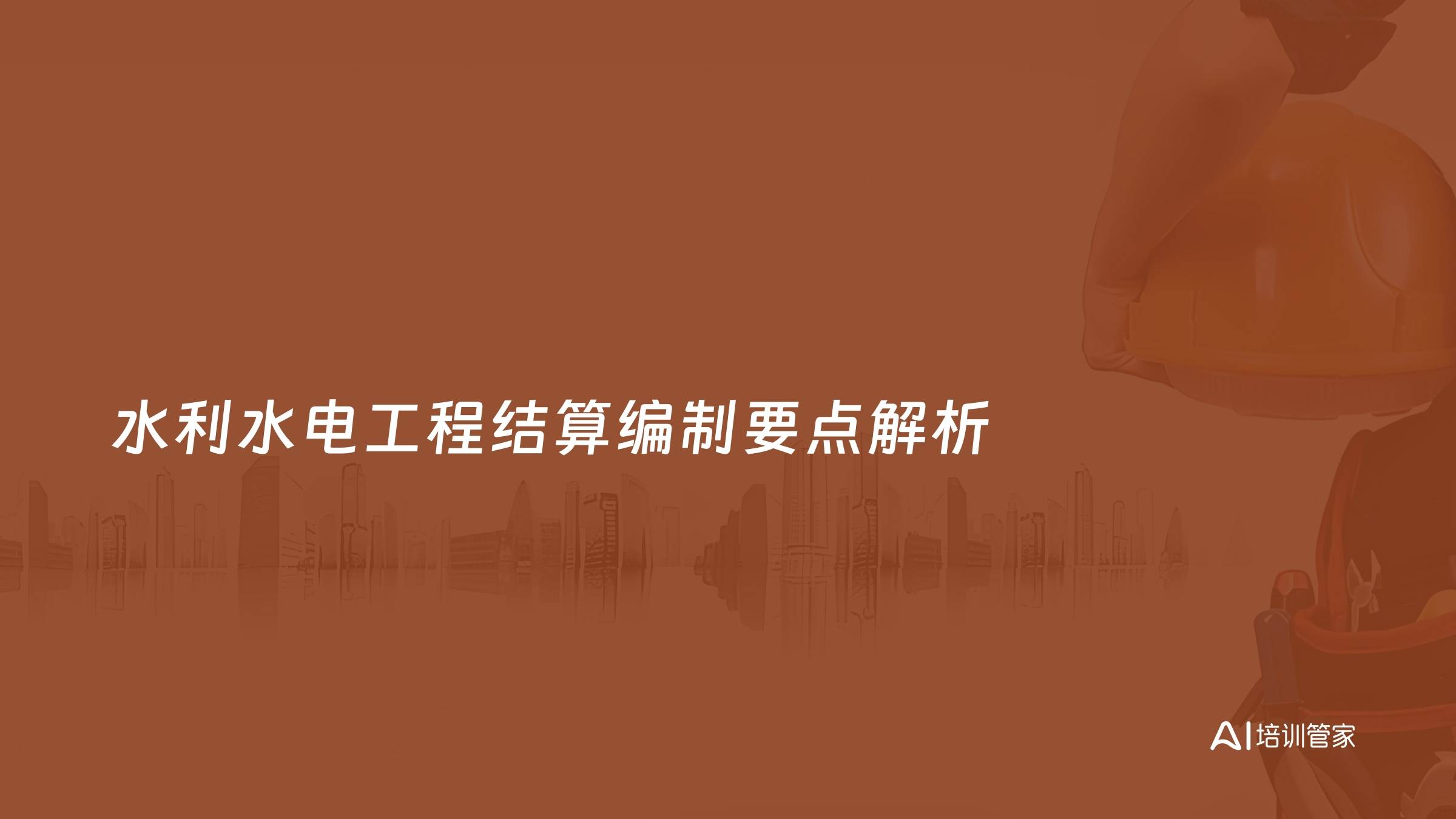 水利水电工程结算编制要点解析