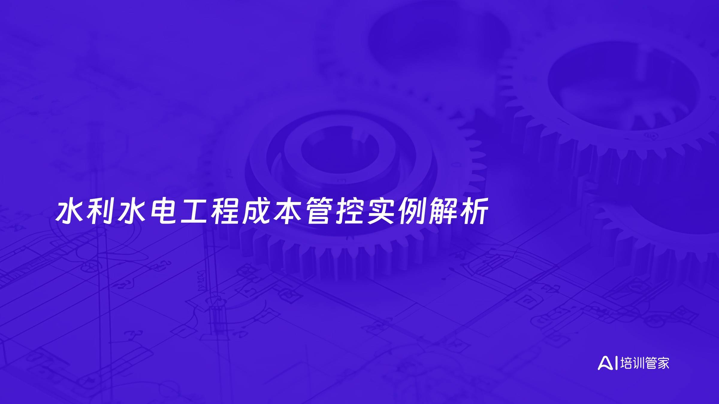 水利水电工程成本管控实例解析