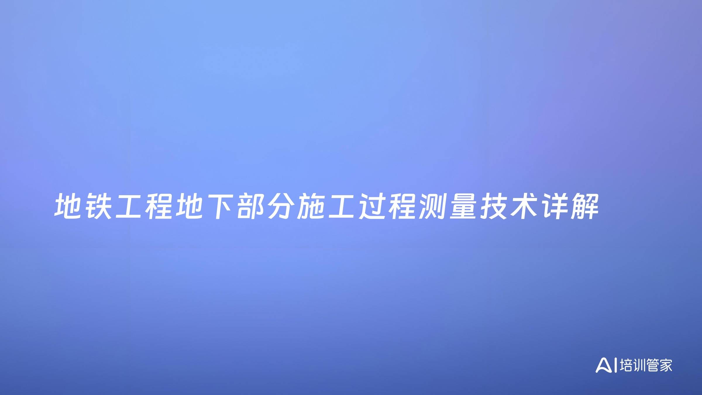 地铁工程地下部分施工过程测量技术详解