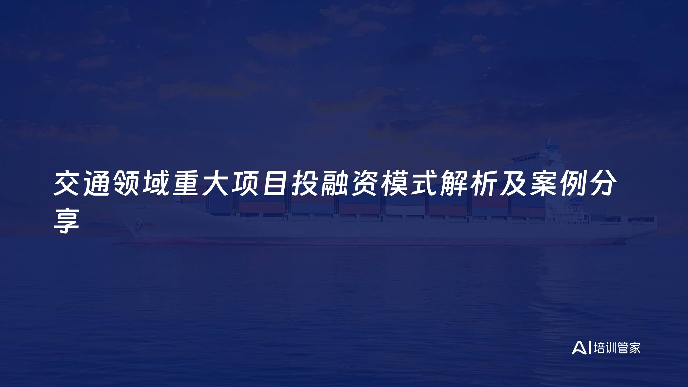 交通领域重大项目投融资模式解析及案例分享