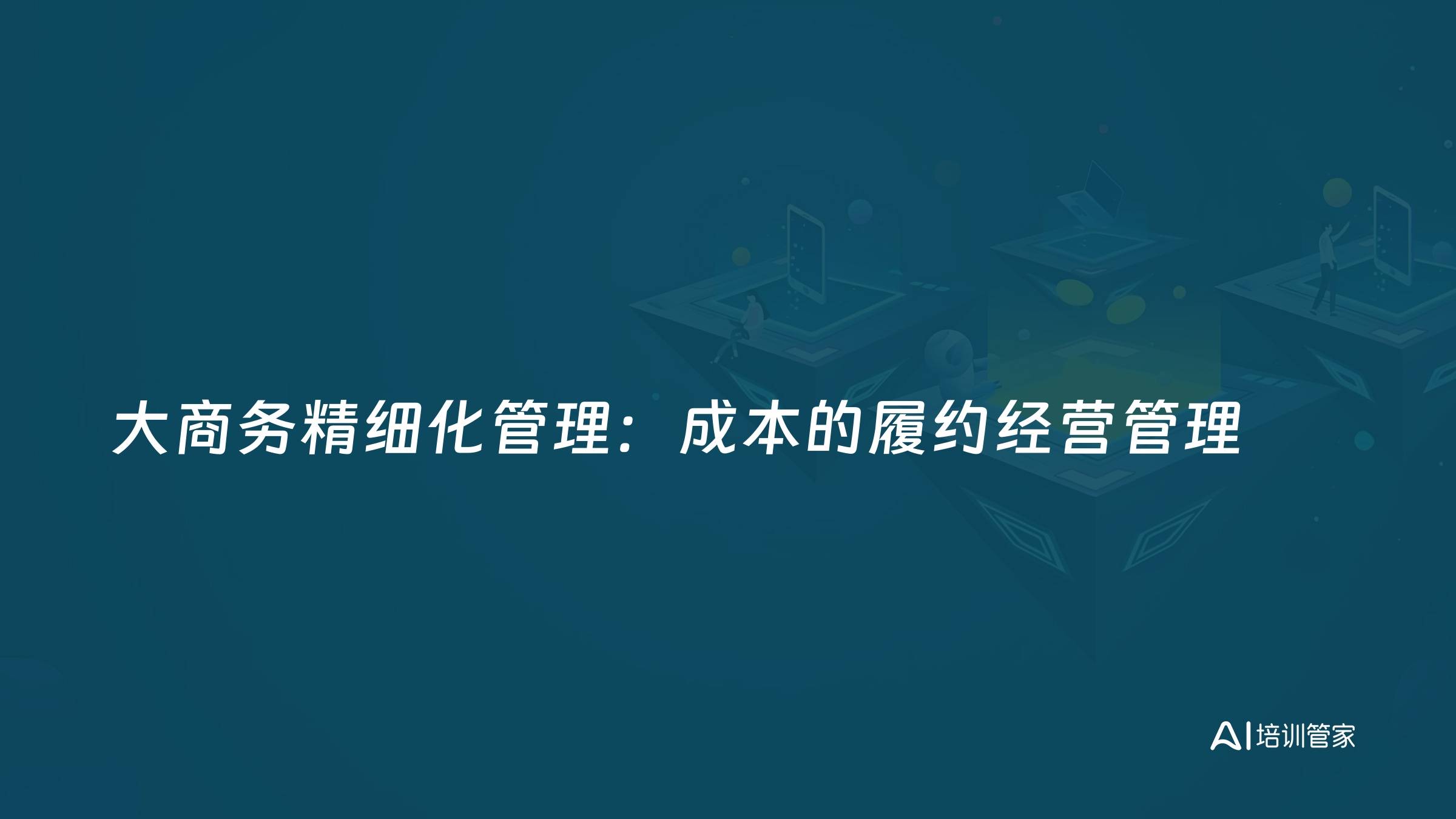 大商务精细化管理：成本的履约经营管理