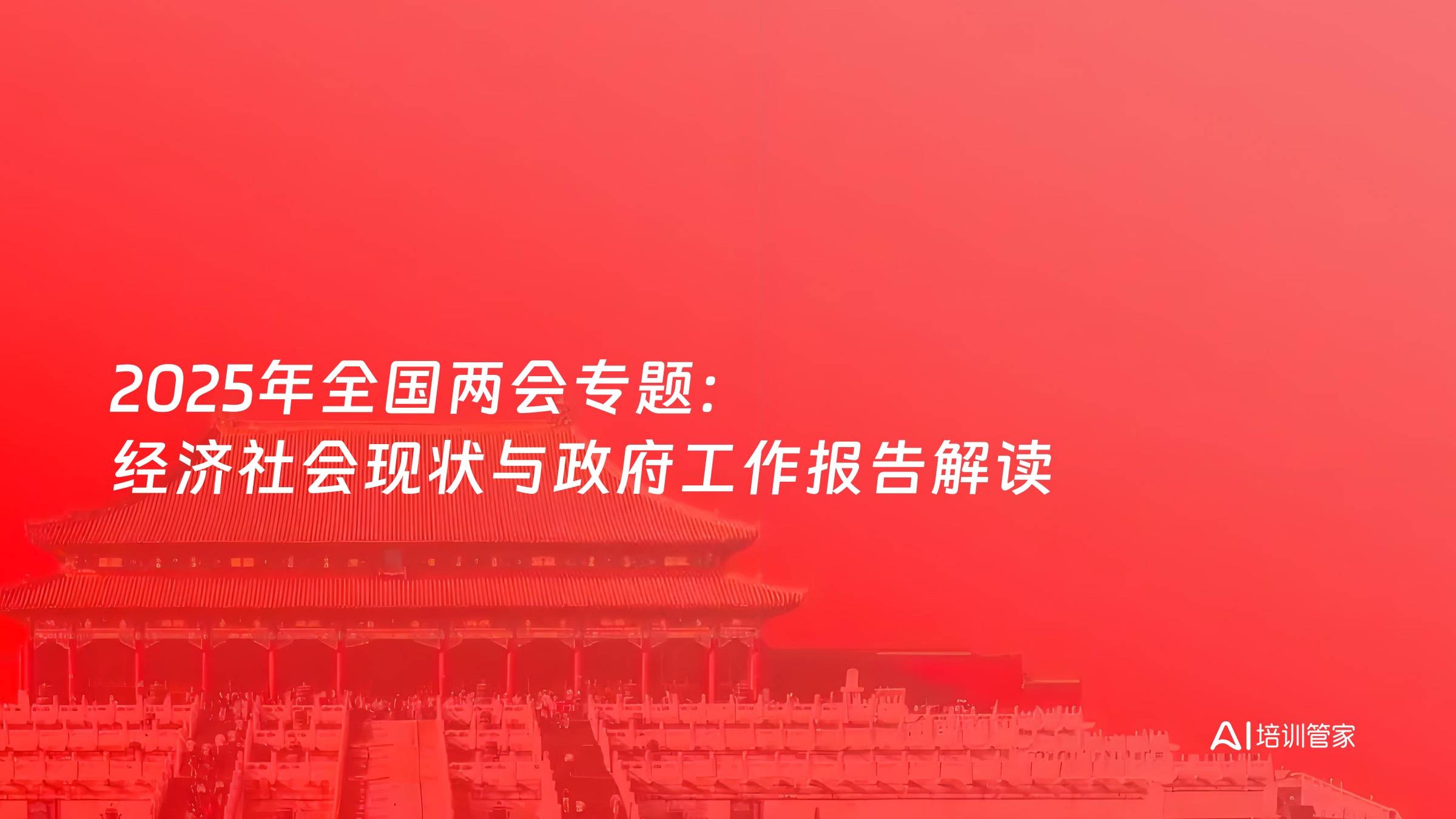 2025年全国两会专题：经济社会现状与政府工作报告解读
