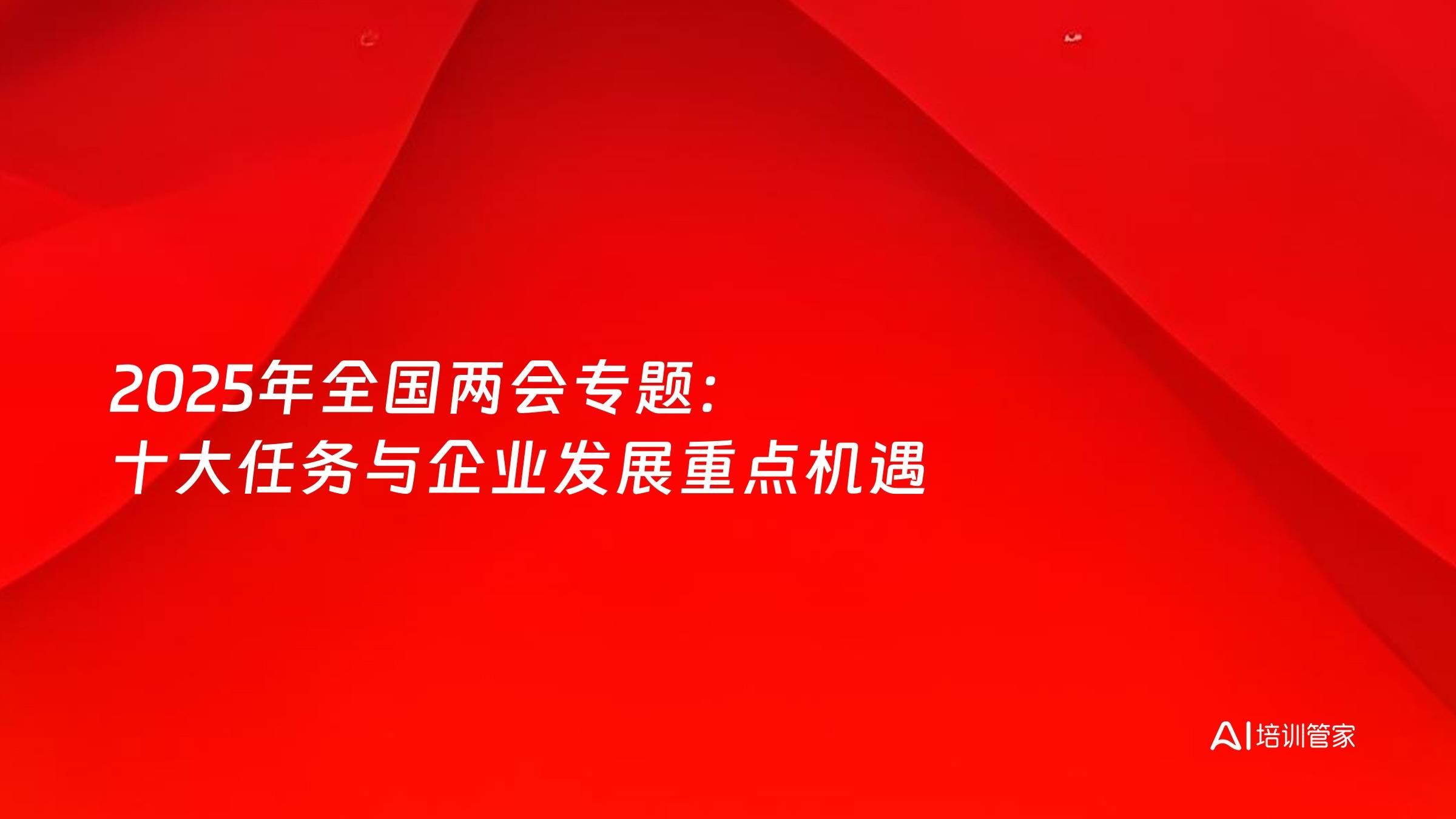 2025年全国两会专题：十大任务与企业发展重点机遇