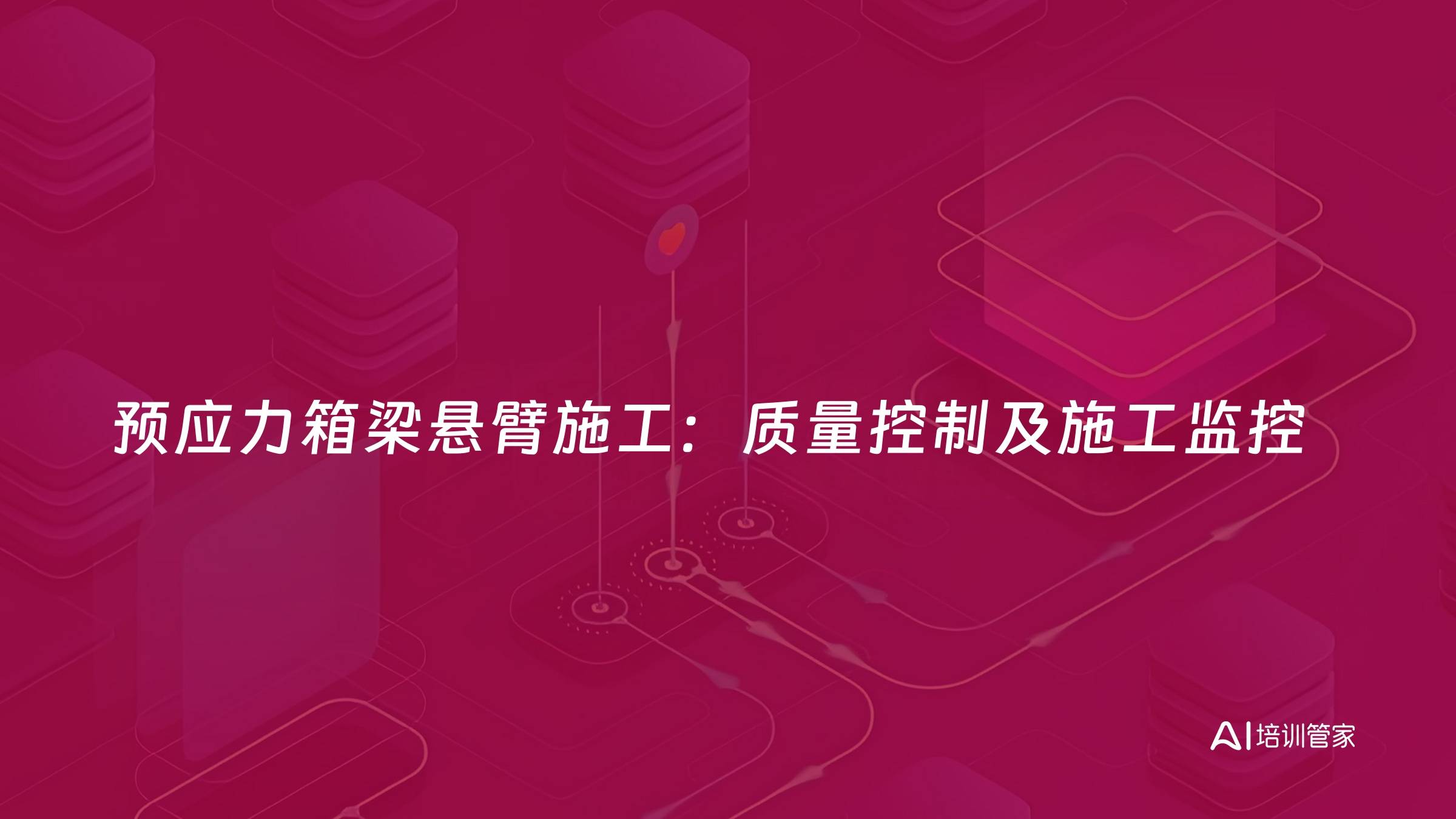 预应力箱梁悬臂施工：质量控制及施工监控