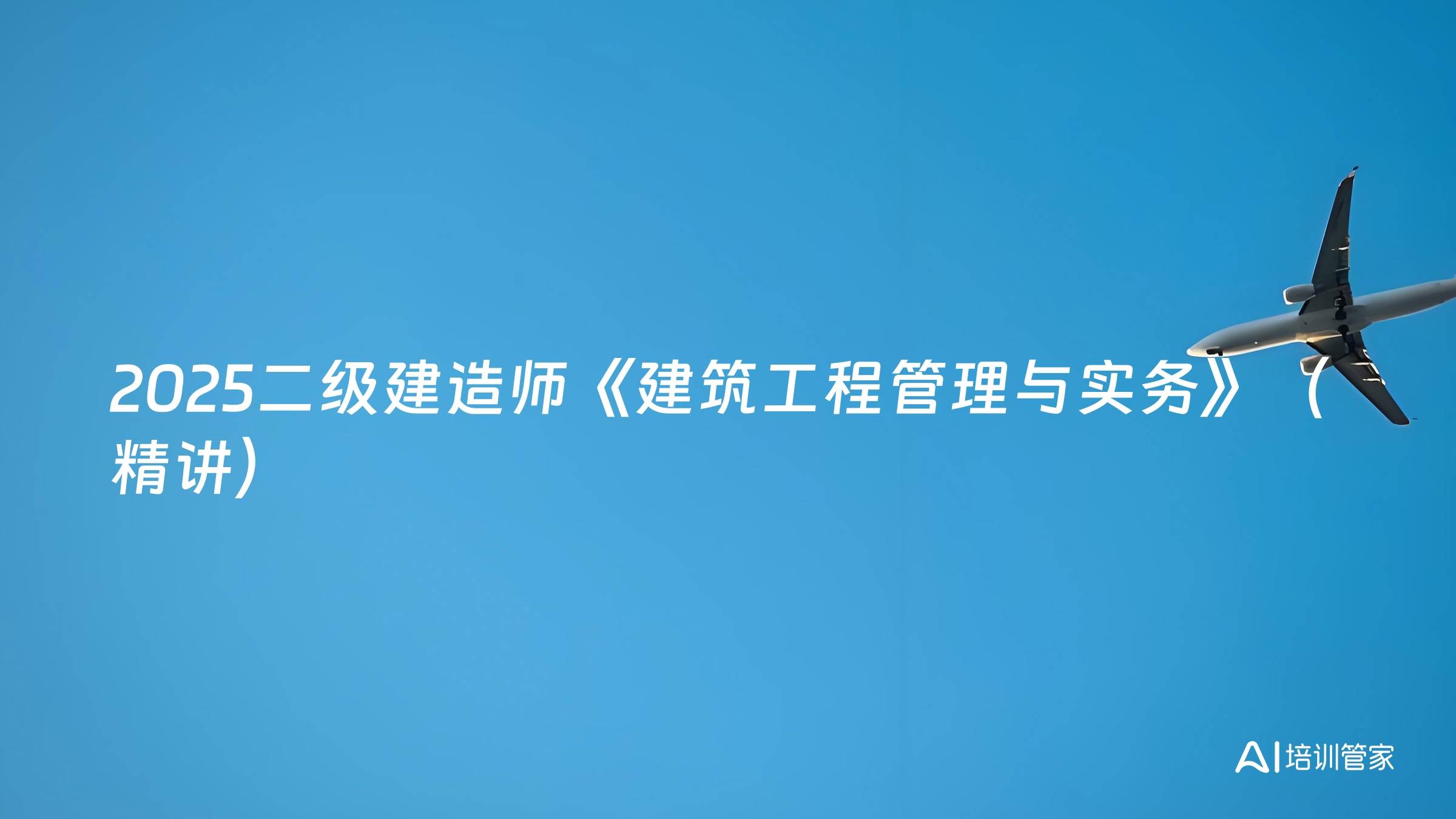 2025二级建造师《建筑工程管理与实务》（精讲）