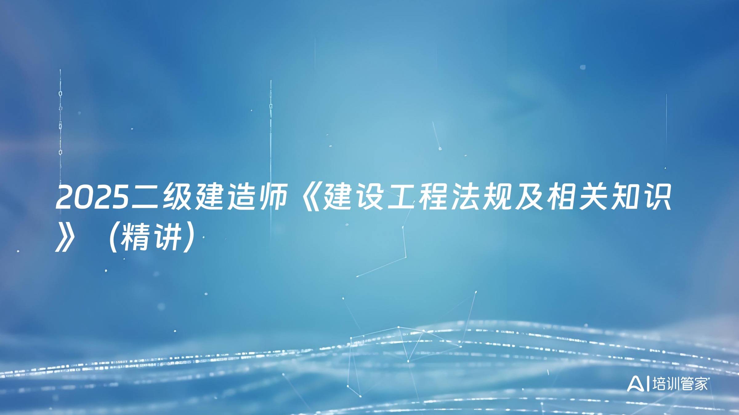 2025二级建造师《建设工程法规及相关知识》（精讲）