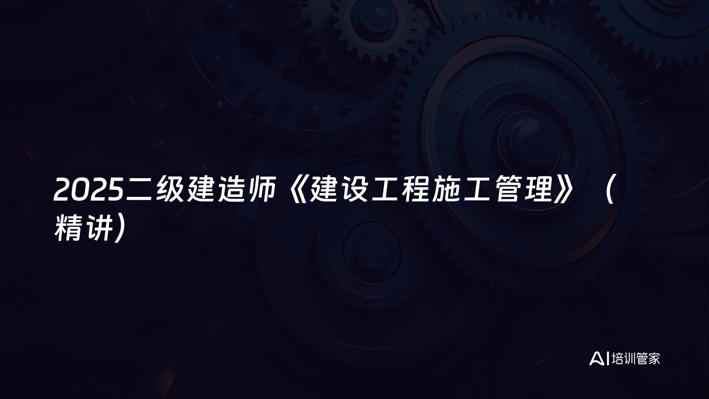 2025二级建造师《建设工程施工管理》（精讲）
