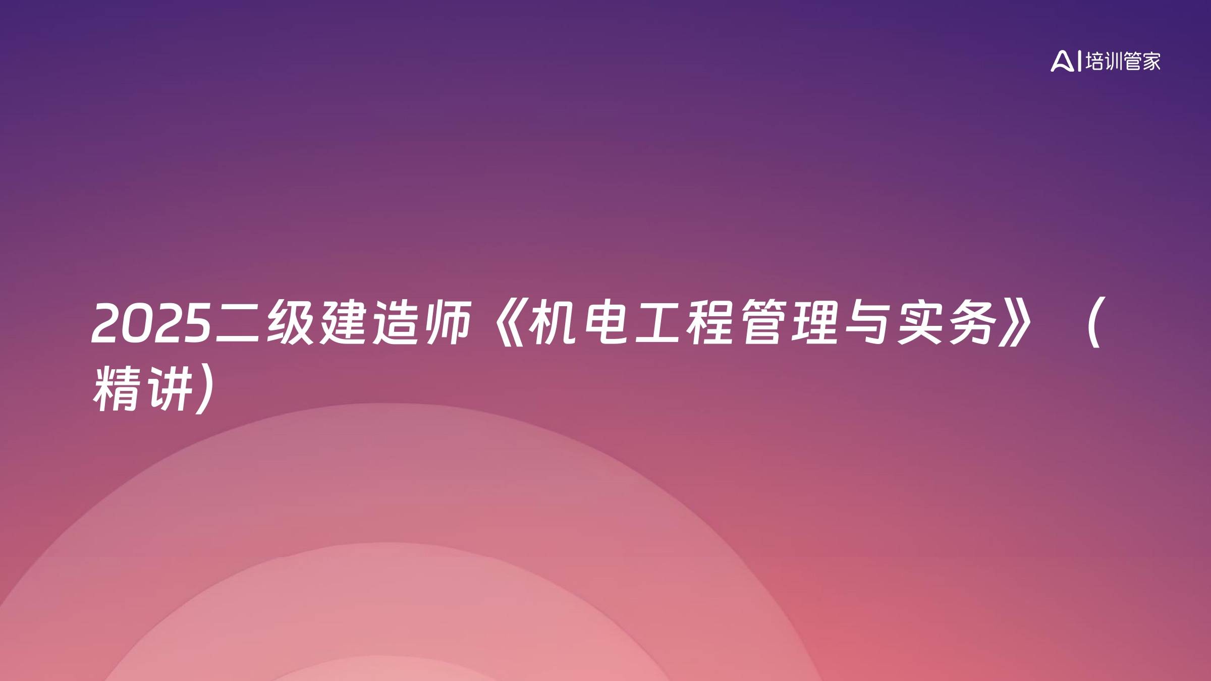 2025二级建造师《机电工程管理与实务》（精讲）