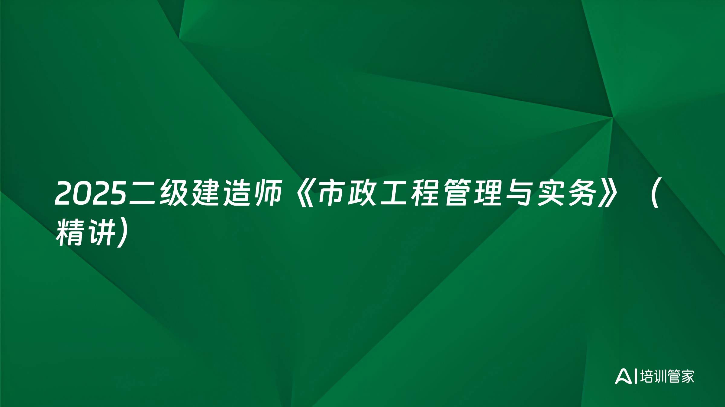 2025二级建造师《市政工程管理与实务》（精讲）