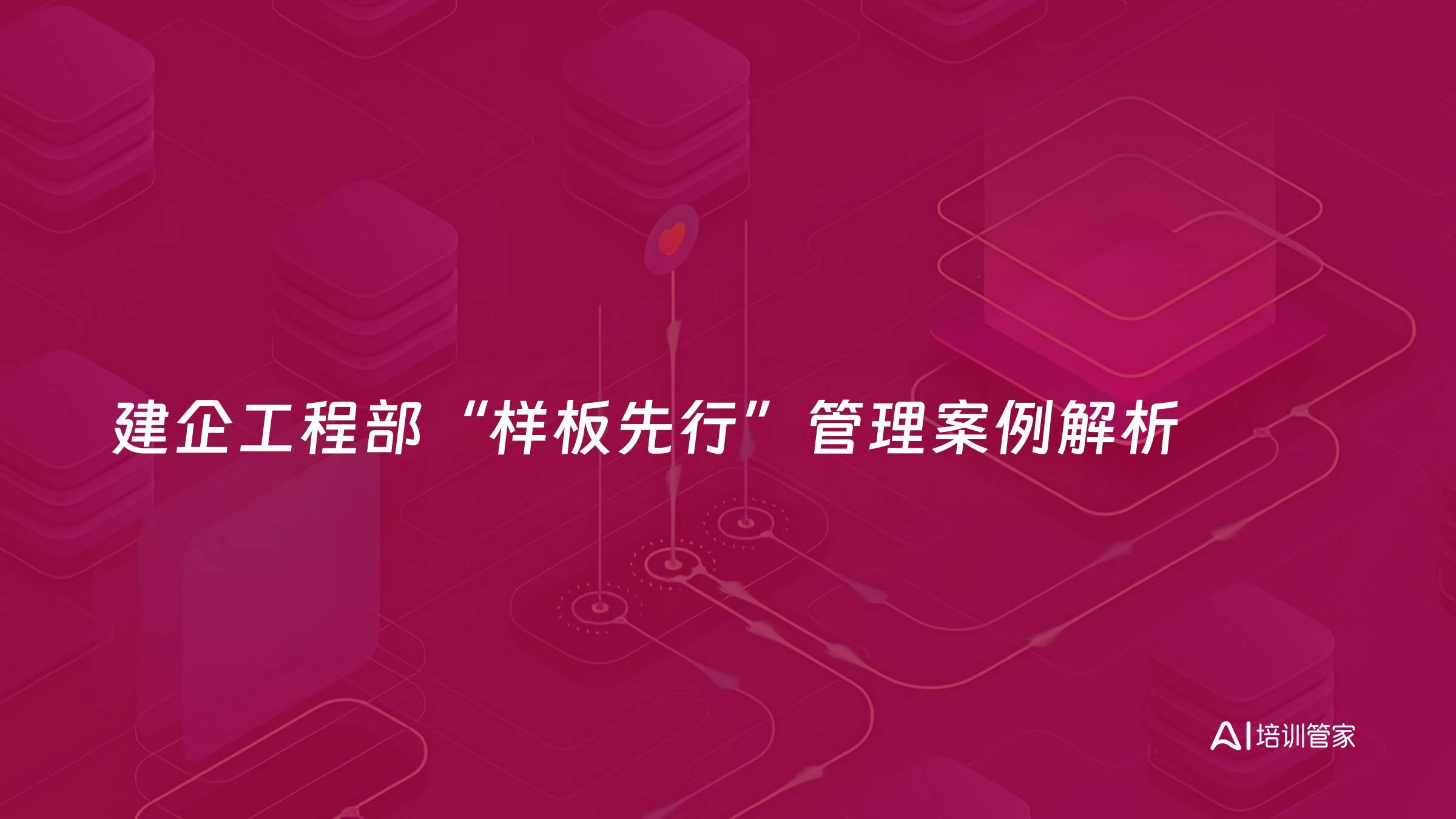 建企工程部“样板先行”管理案例解析