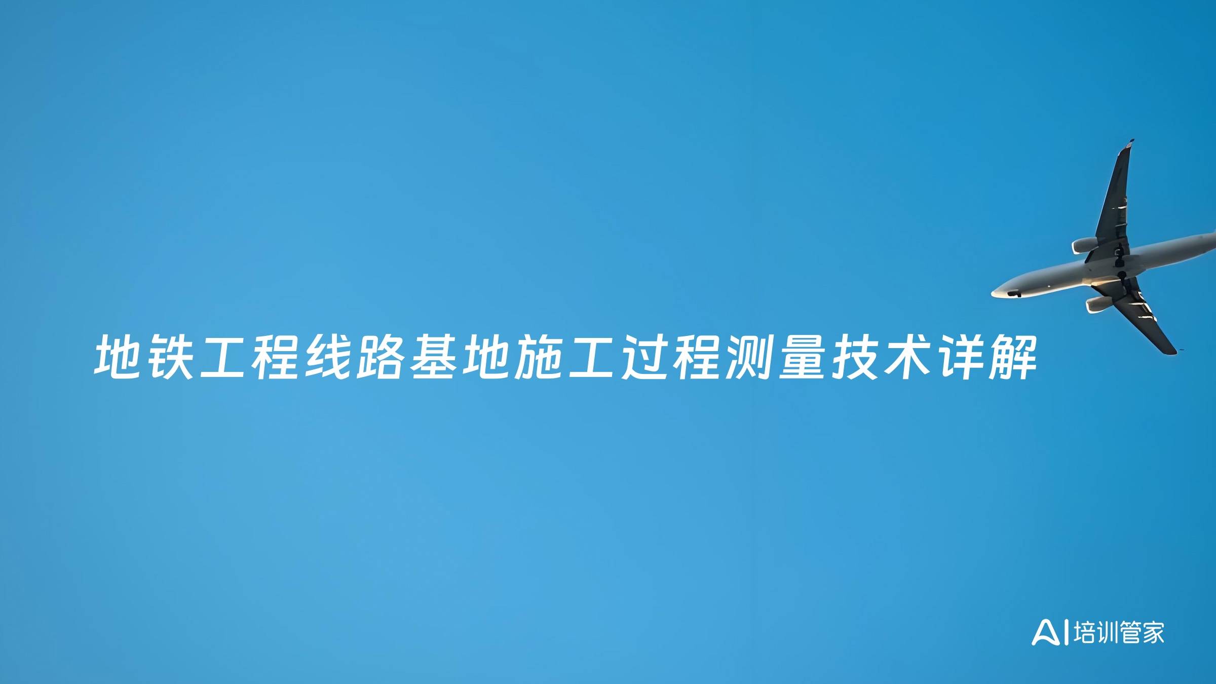 地铁工程线路基地施工过程测量技术详解