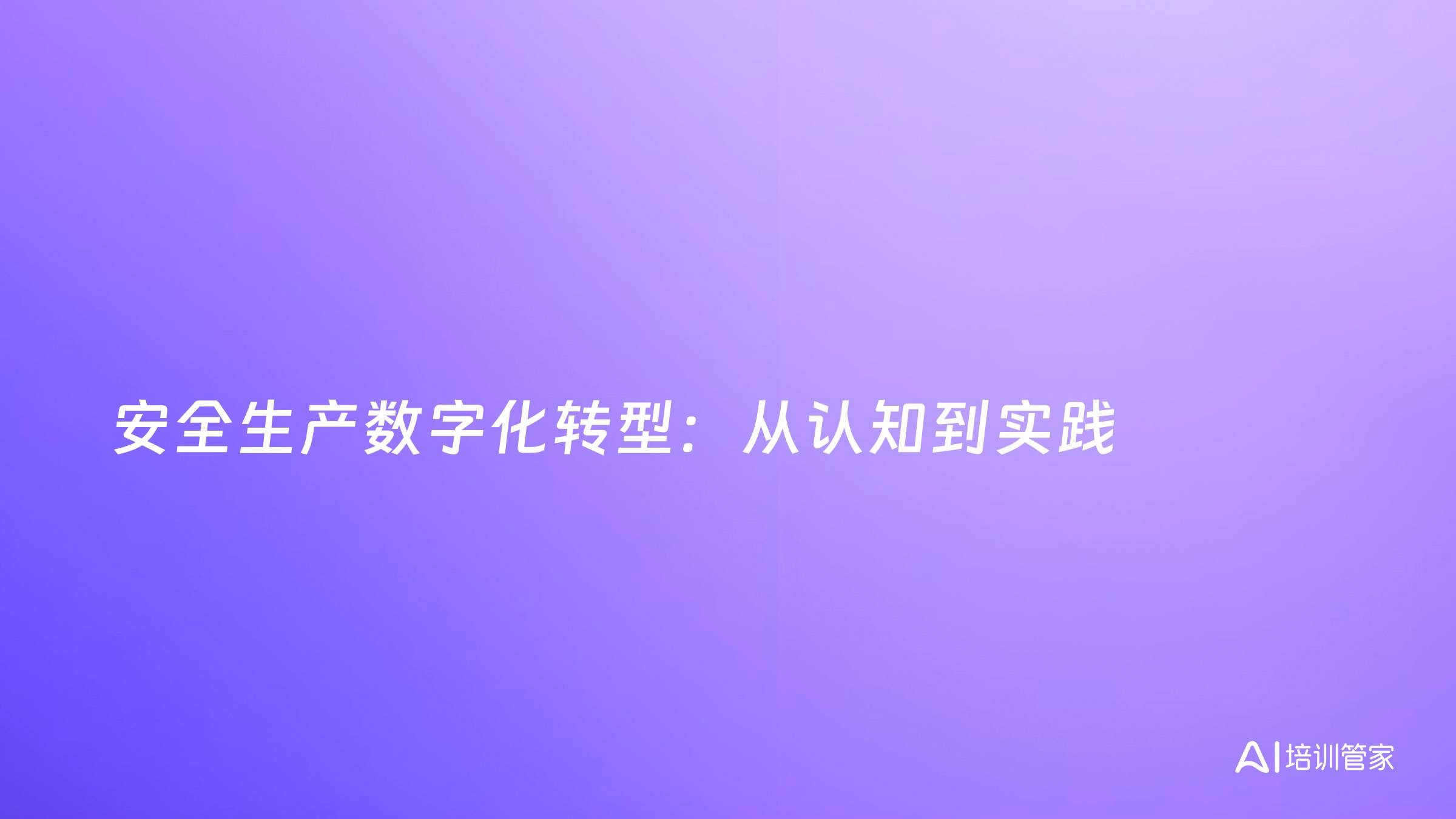 安全生产数字化转型：从认知到实践
