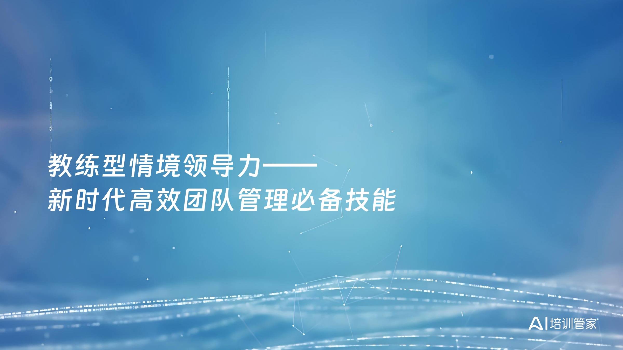 教练型情境领导力——新时代高效团队管理必备技能