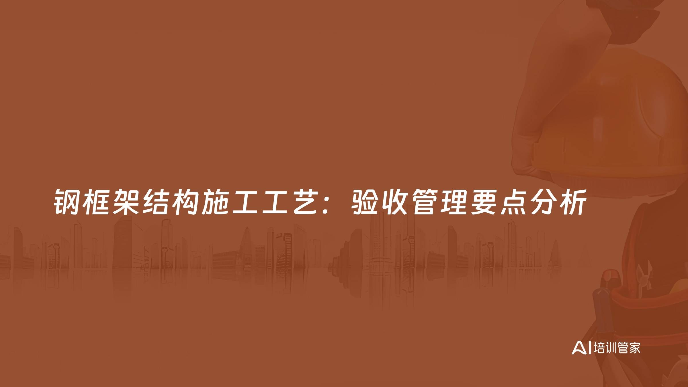 钢框架结构施工工艺：验收管理要点分析