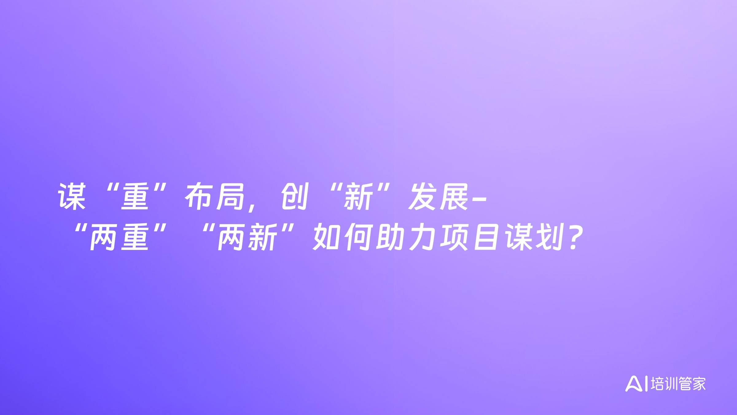 谋“重”布局，创“新”发展-“两重”“两新”如何助力项目谋划？