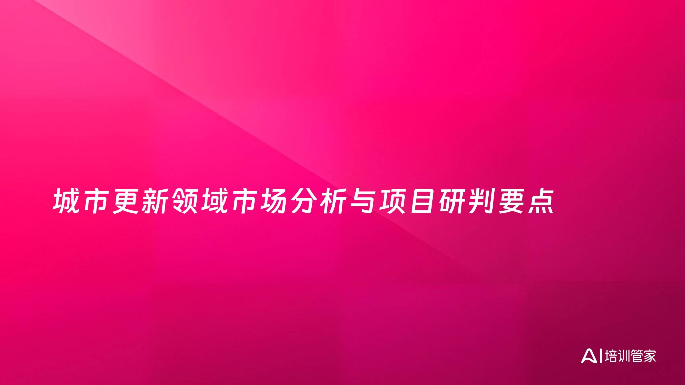 城市更新领域市场分析与项目研判要点