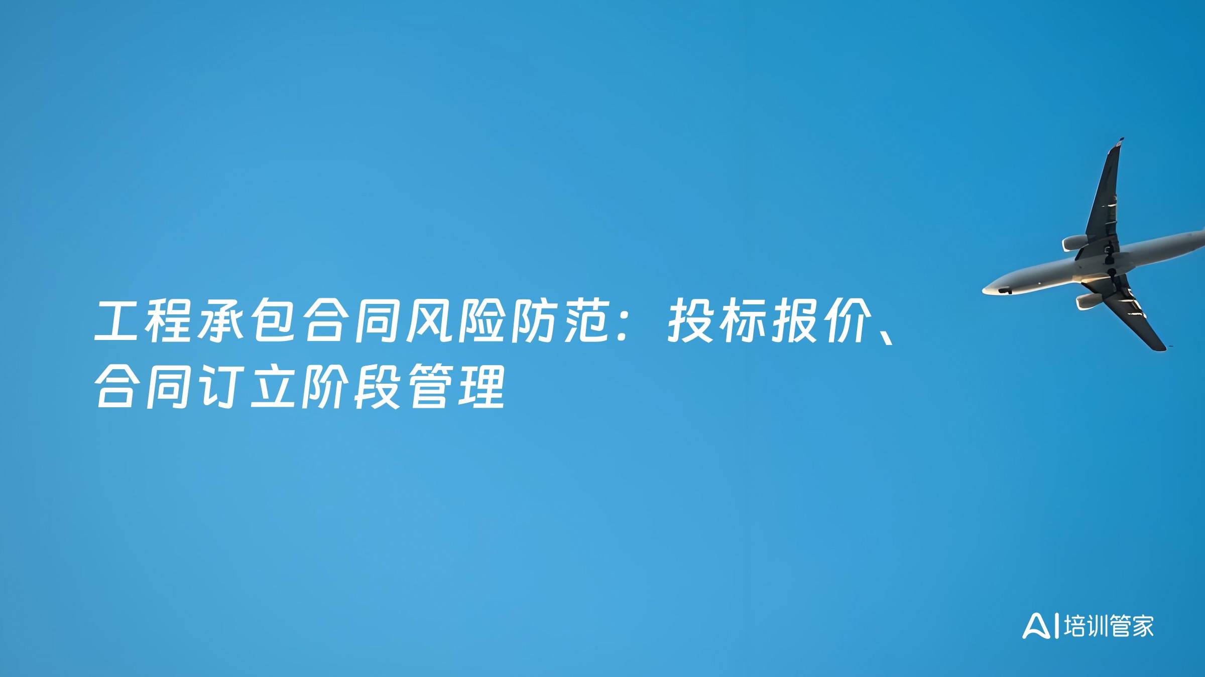工程承包合同风险防范：投标报价、合同订立阶段管理