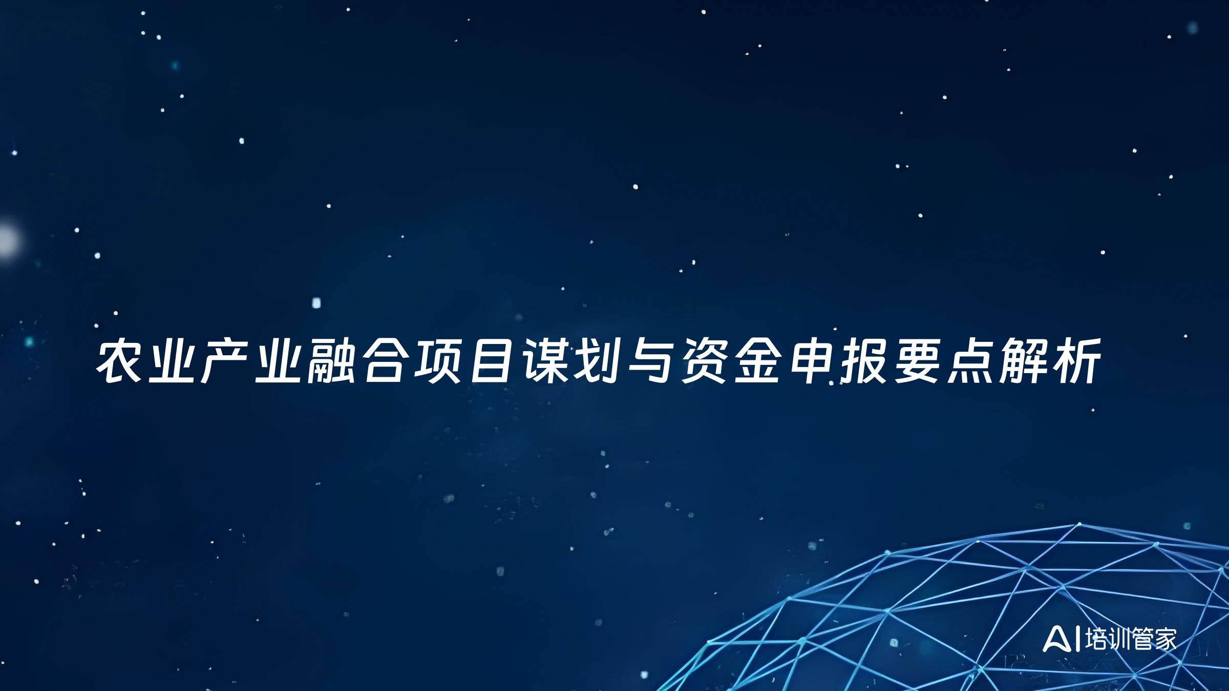 农业产业融合项目谋划与资金申报要点解析
