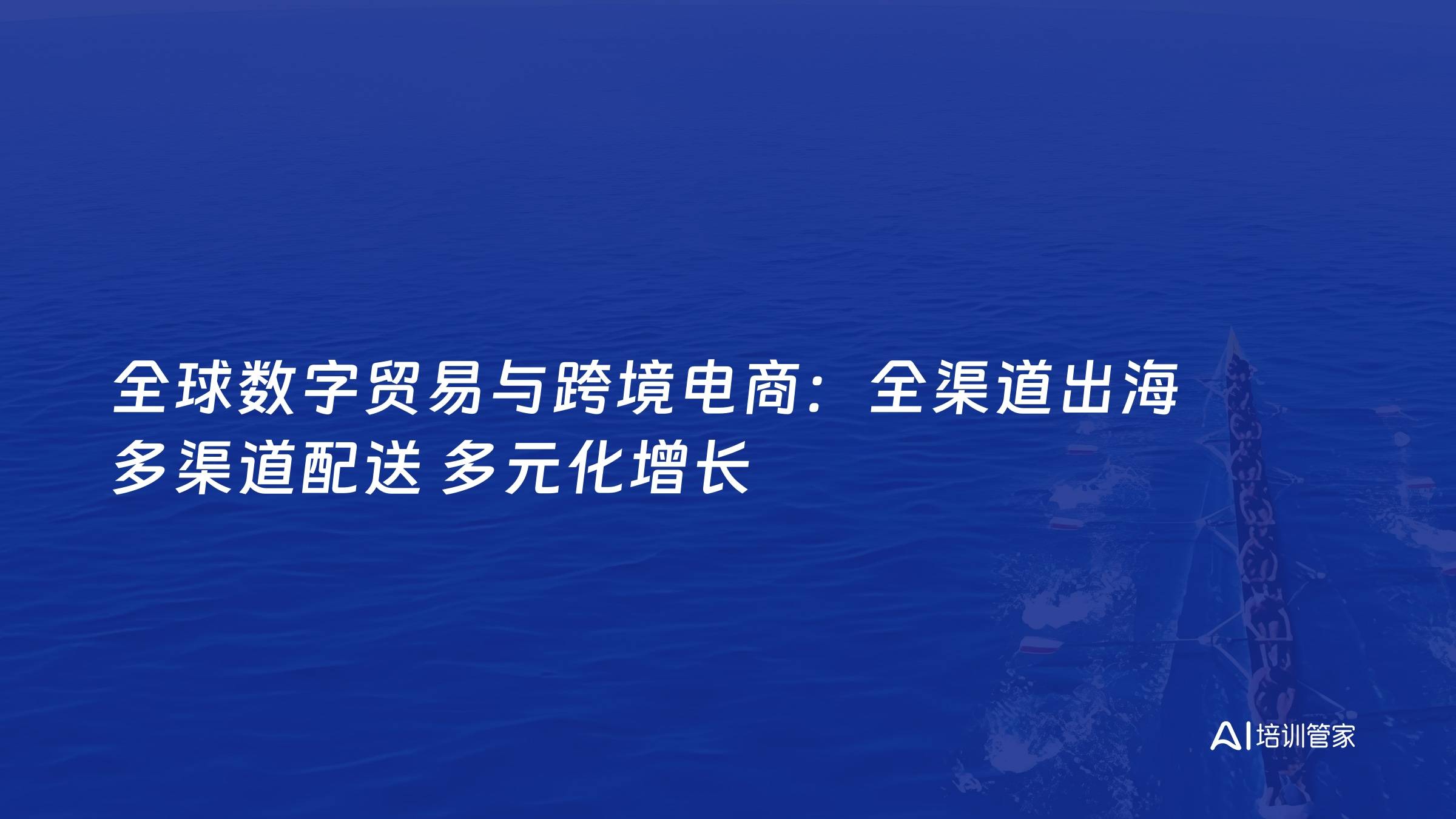 全球数字贸易与跨境电商：全渠道出海 多渠道配送 多元化增长