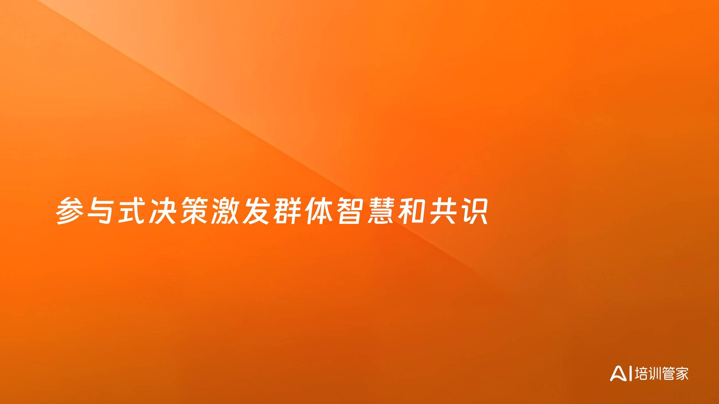 参与式决策激发群体智慧和共识