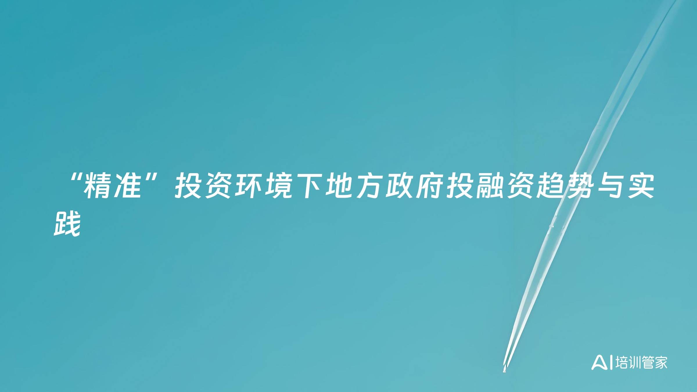 “精准”投资环境下地方政府投融资趋势与实践