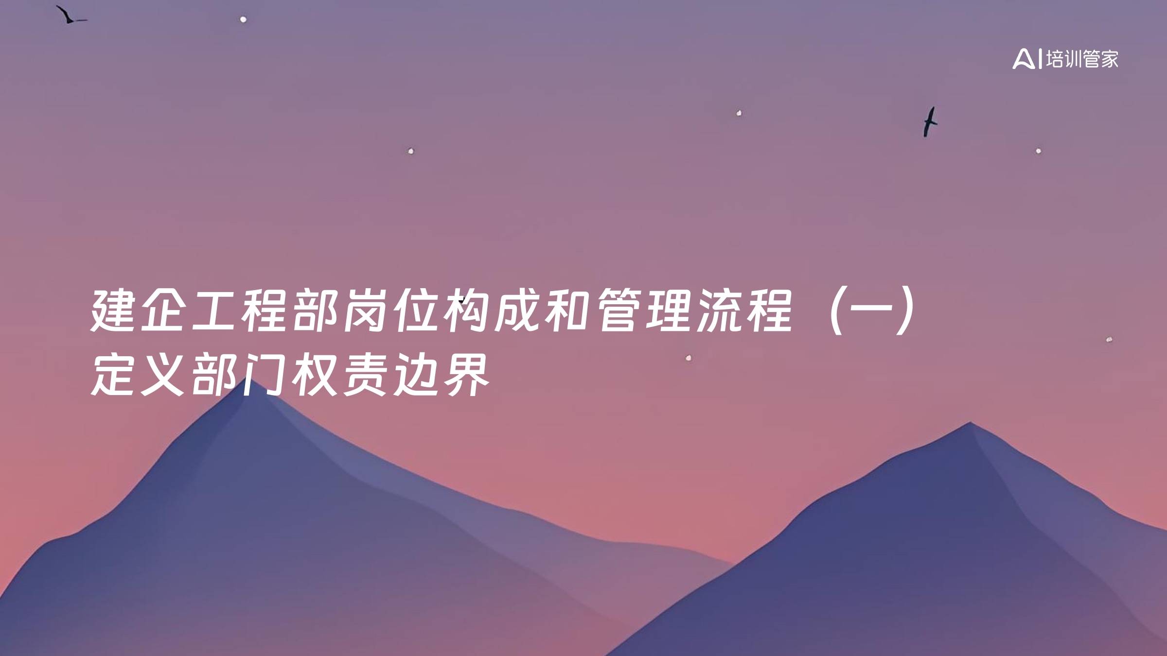 建企工程部岗位构成和管理流程（一）定义部门权责边界