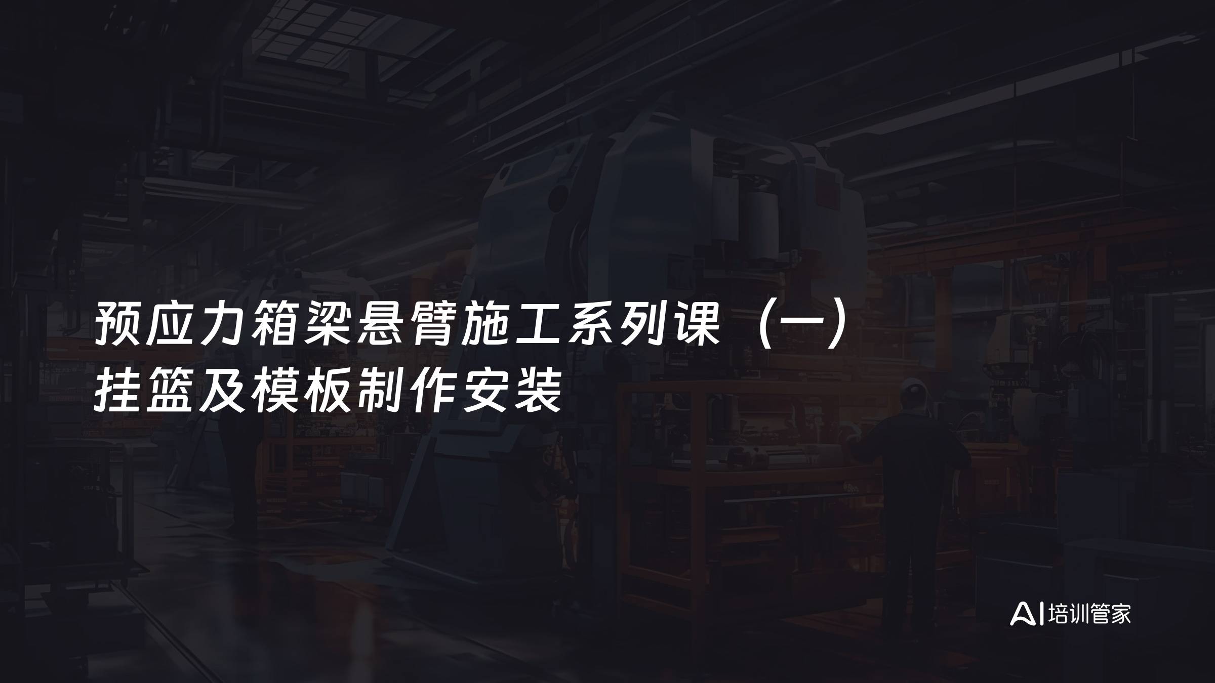 预应力箱梁悬臂施工系列课（一）挂篮及模板制作安装